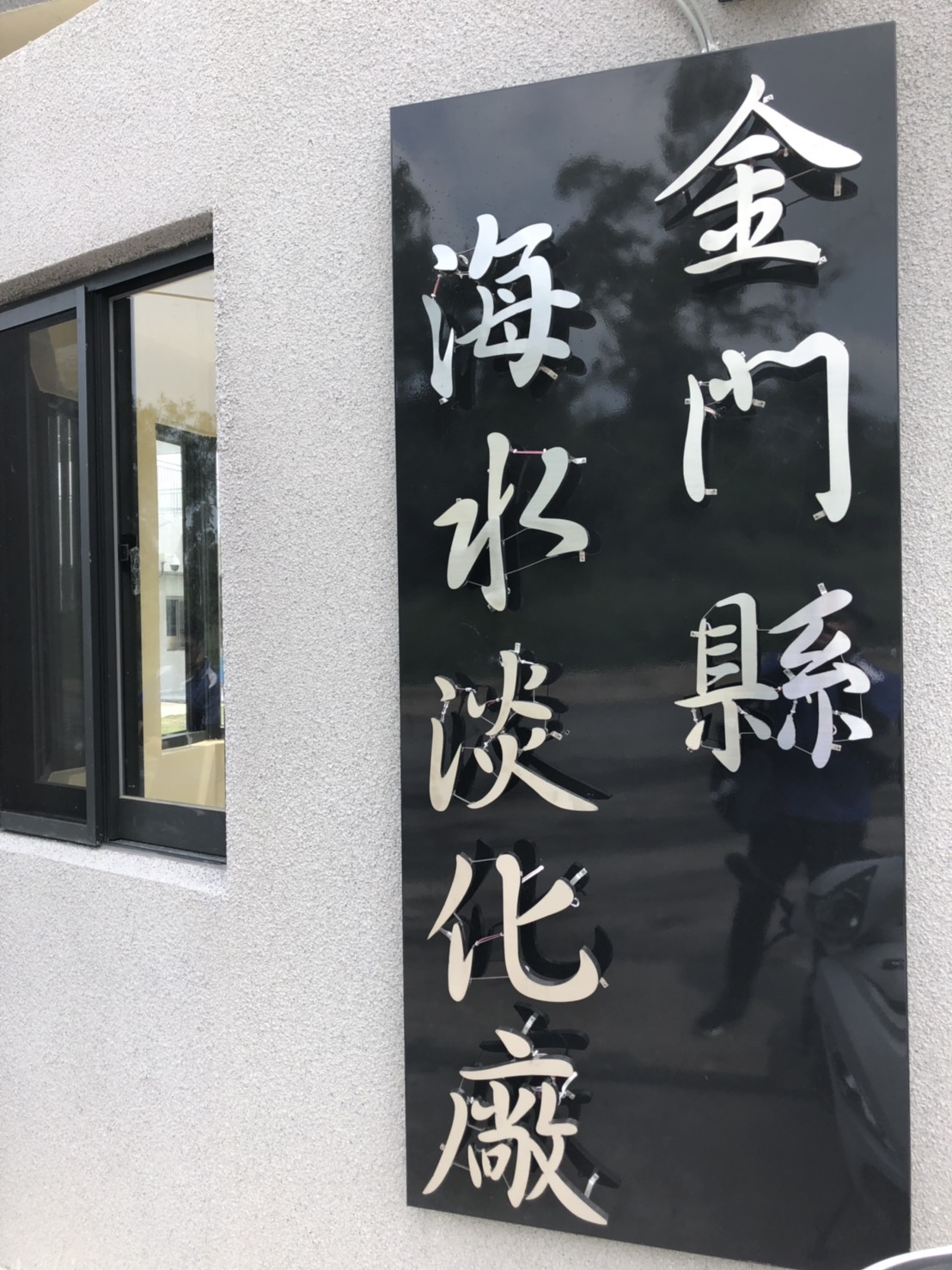 台灣大金門 海水淡化廠功能改善計畫擴建工程