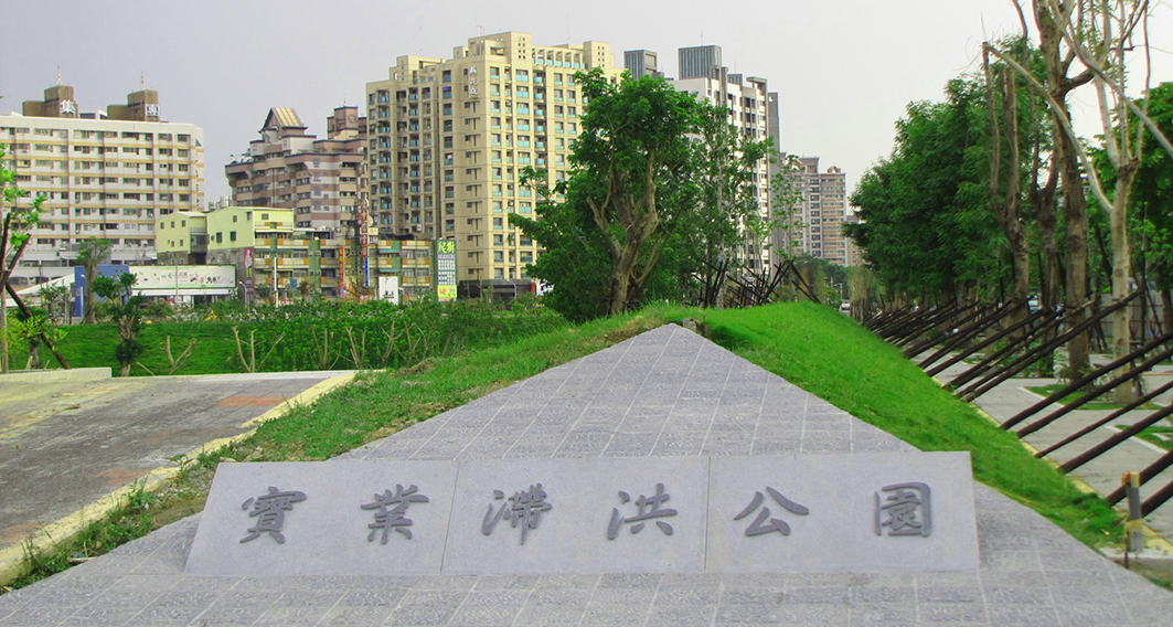 台灣高雄 寶業里滯洪池工程 台灣高雄 寶業里滯洪池工程