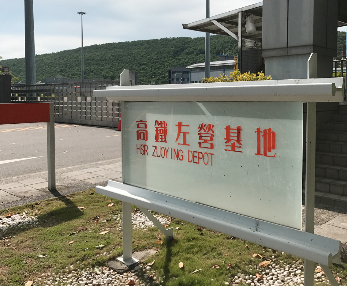 台灣左營 高鐵(HSR)左營基地污水處理廠