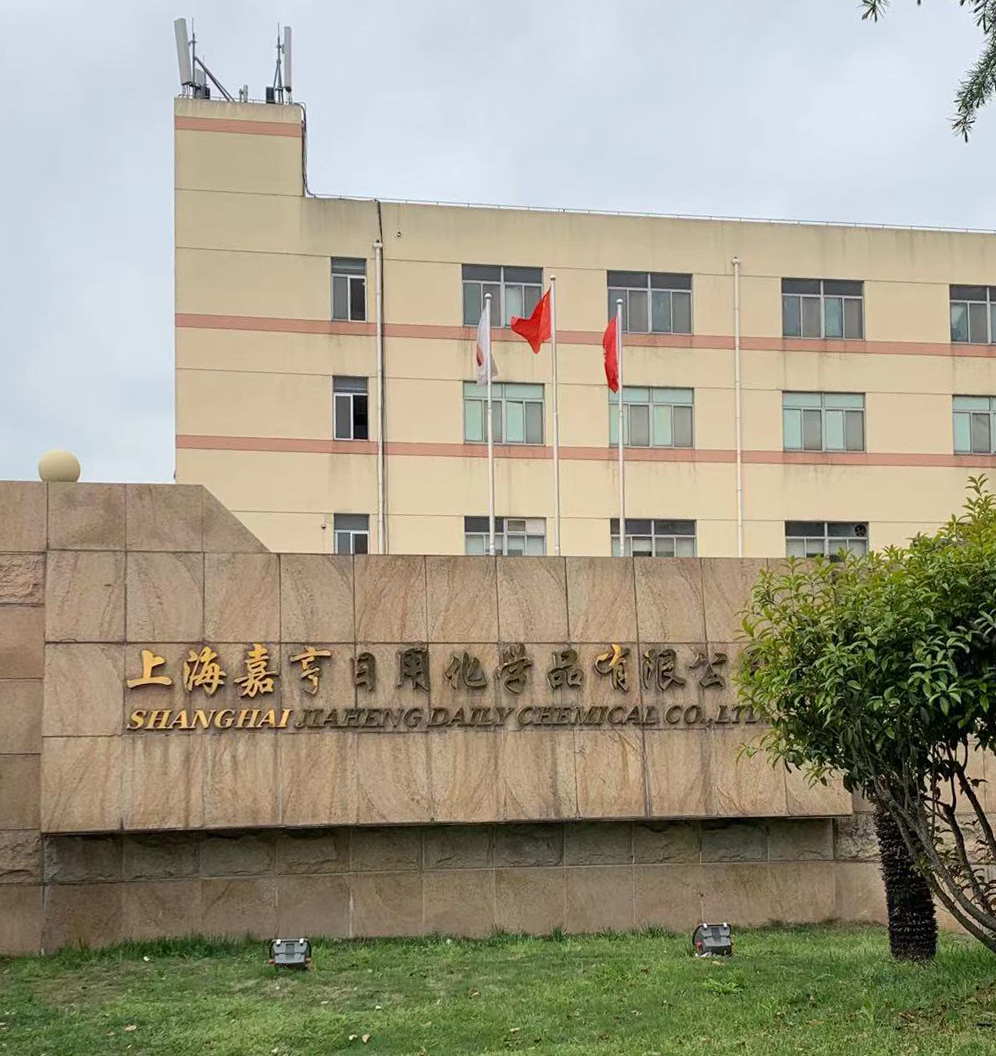 中國上海 嘉亨化妝品污廢水處理 中國上海 嘉亨化妝品污廢水處理