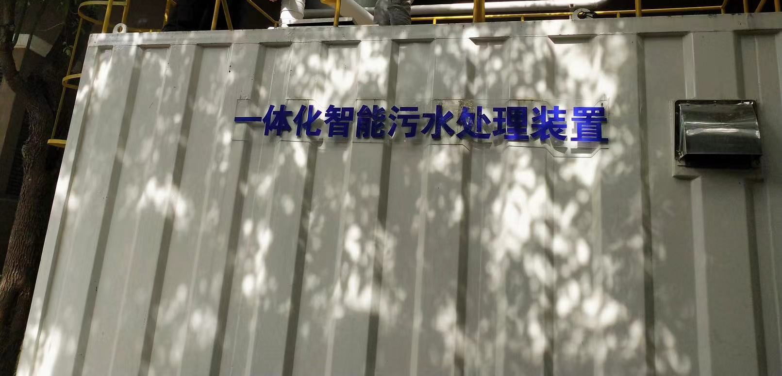 中國上海 製藥研究中心-一體化智慧污水處理裝置