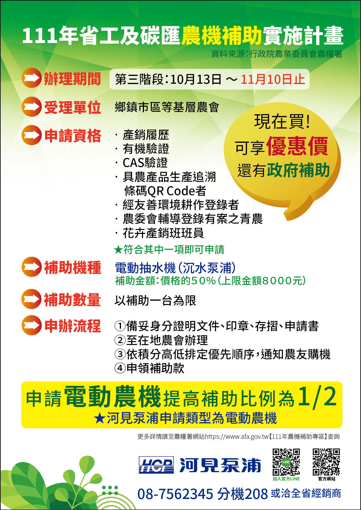 好消息~111年省工及碳匯農機補助實施計畫 第三階段已受理申辦囉!