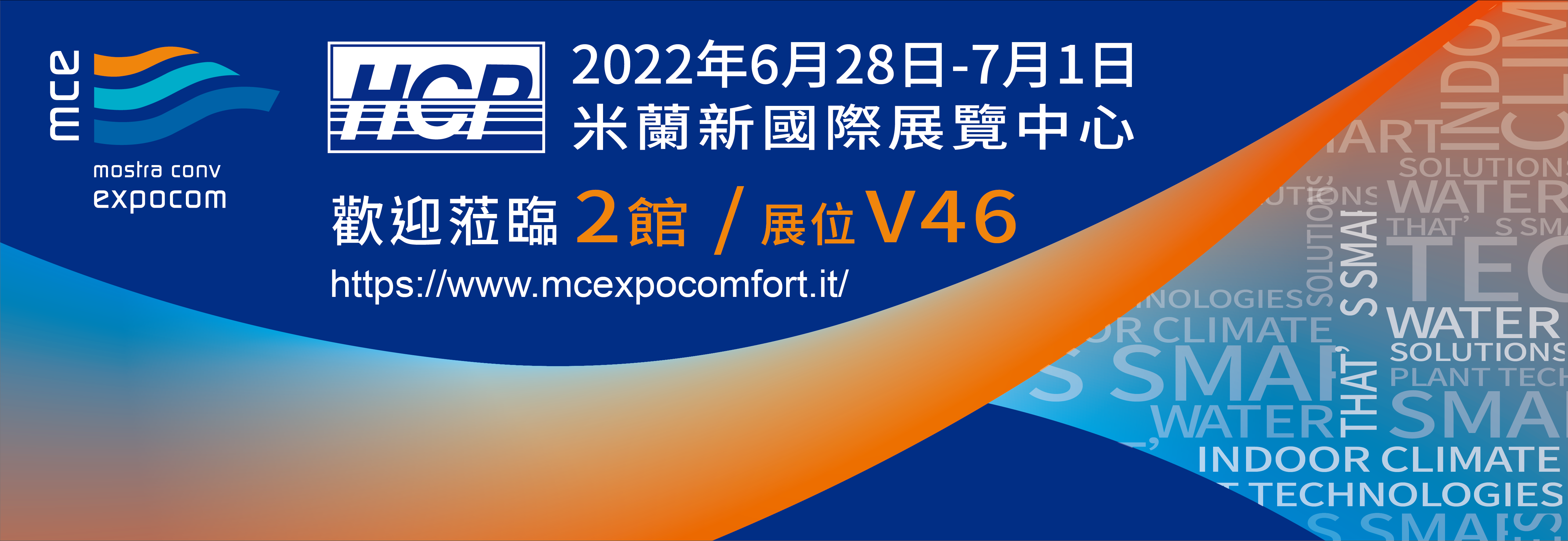 [展覽預告] 2022/6/28-7/1 (MCE) 義大利國際冷暖空調、衛浴、水處理泵閥暨能源與智慧科技展