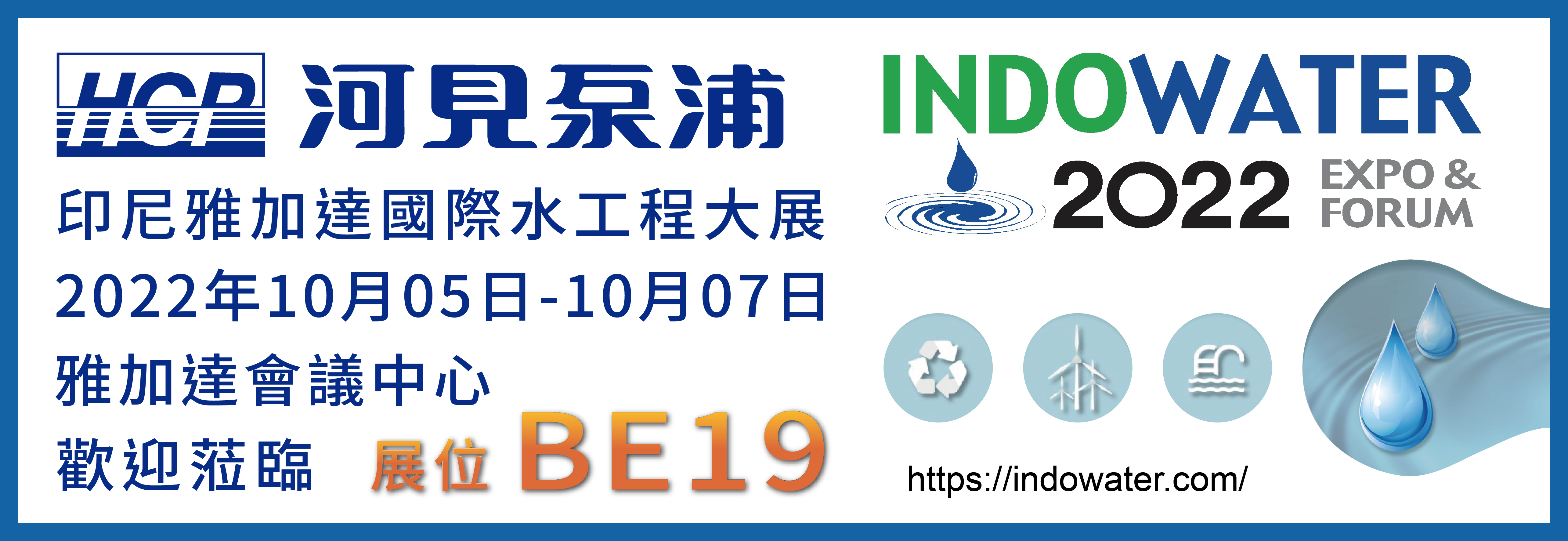 [展覽預告] 2022 10/5-10/7 印尼雅加達國際水工程大展