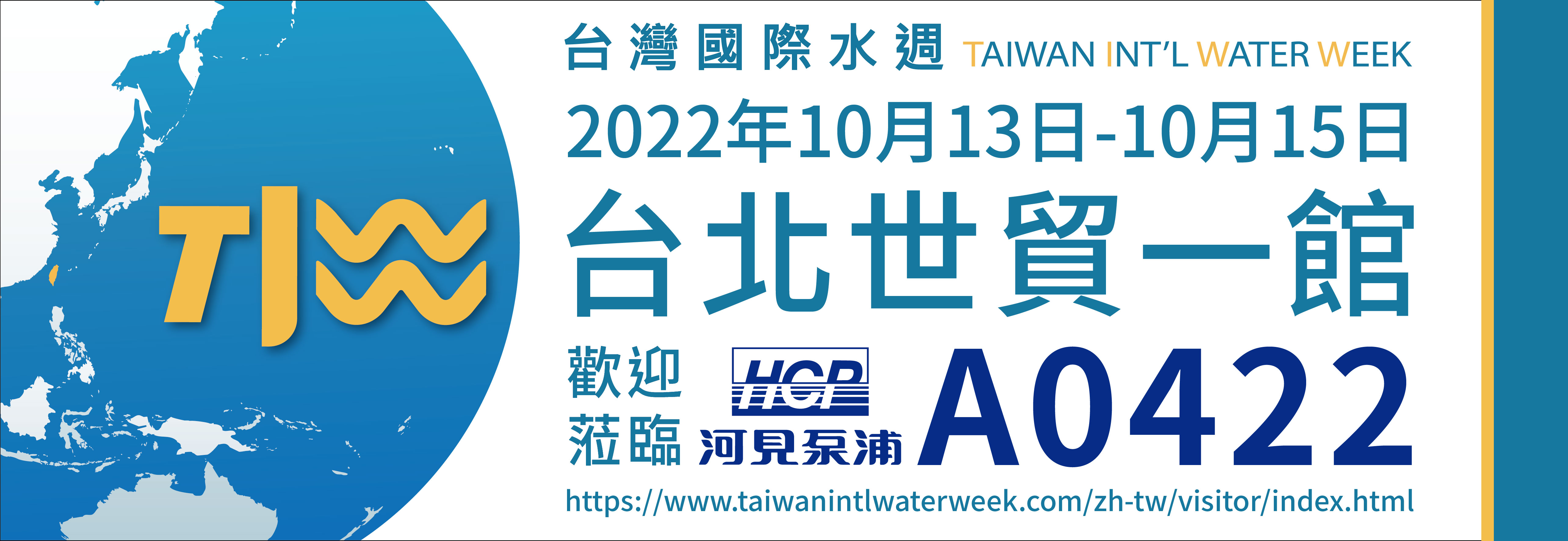 [展覽預告] 2022 10/13-10/15 台灣國際水週(TIWW)