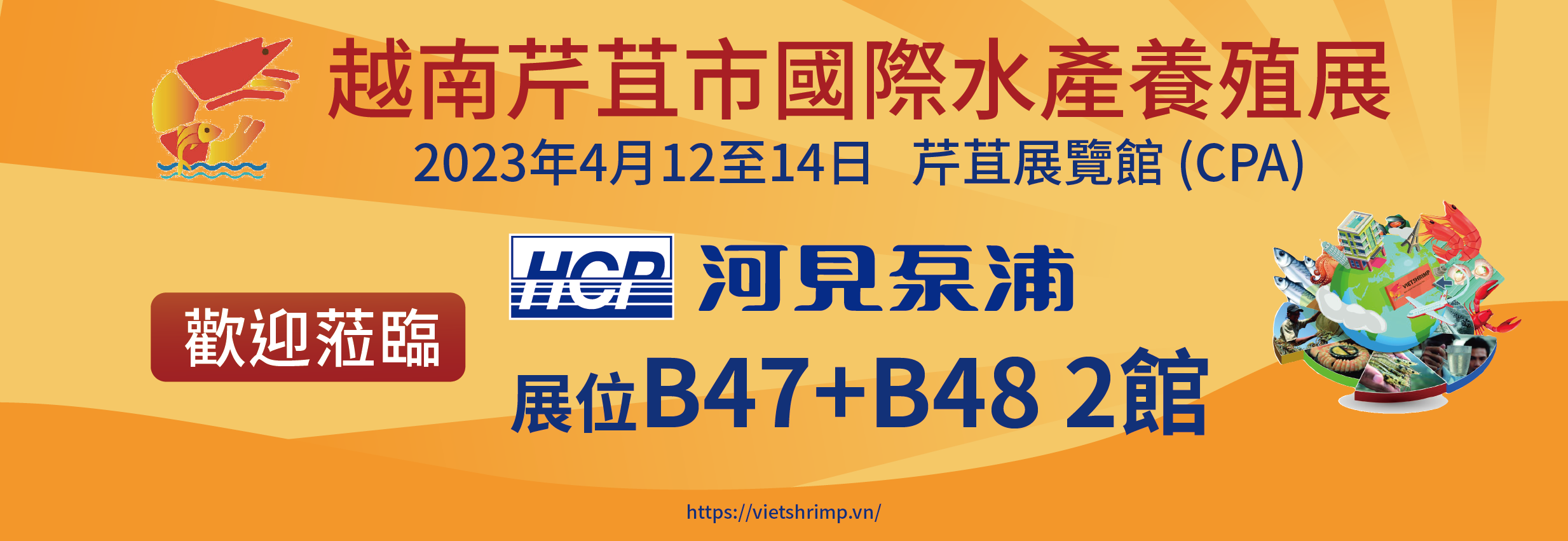 [展覽預告] 2023 4/12-4/14 越南芹苴水產展