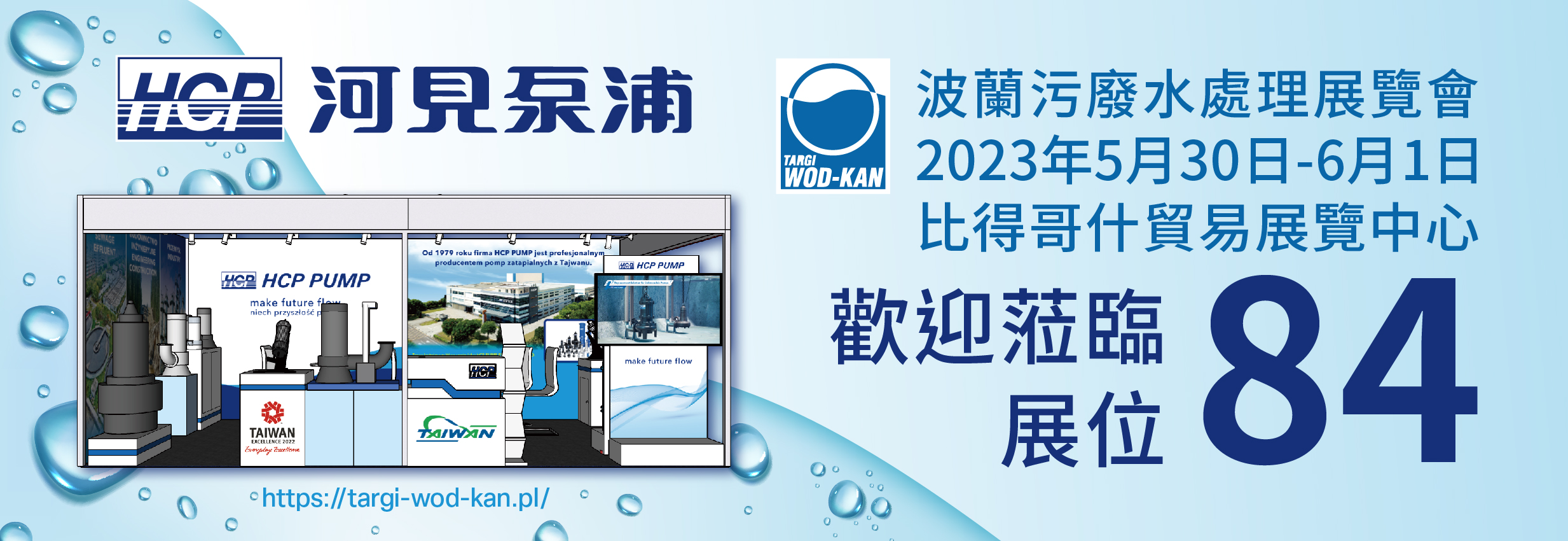 [展覽預告] 2023/5/30-6/1 波蘭污廢水處理展覽會