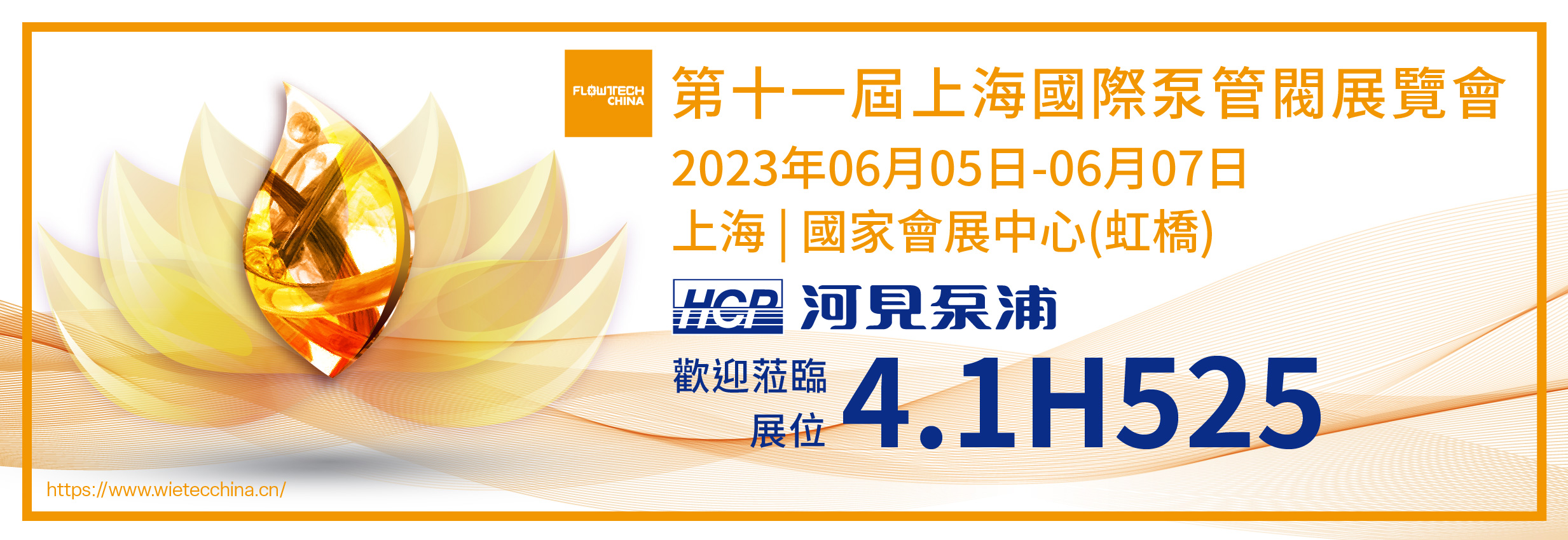[展覽預告] 2023/6/5-6/7 第十一屆上海國際泵管閥展覽會