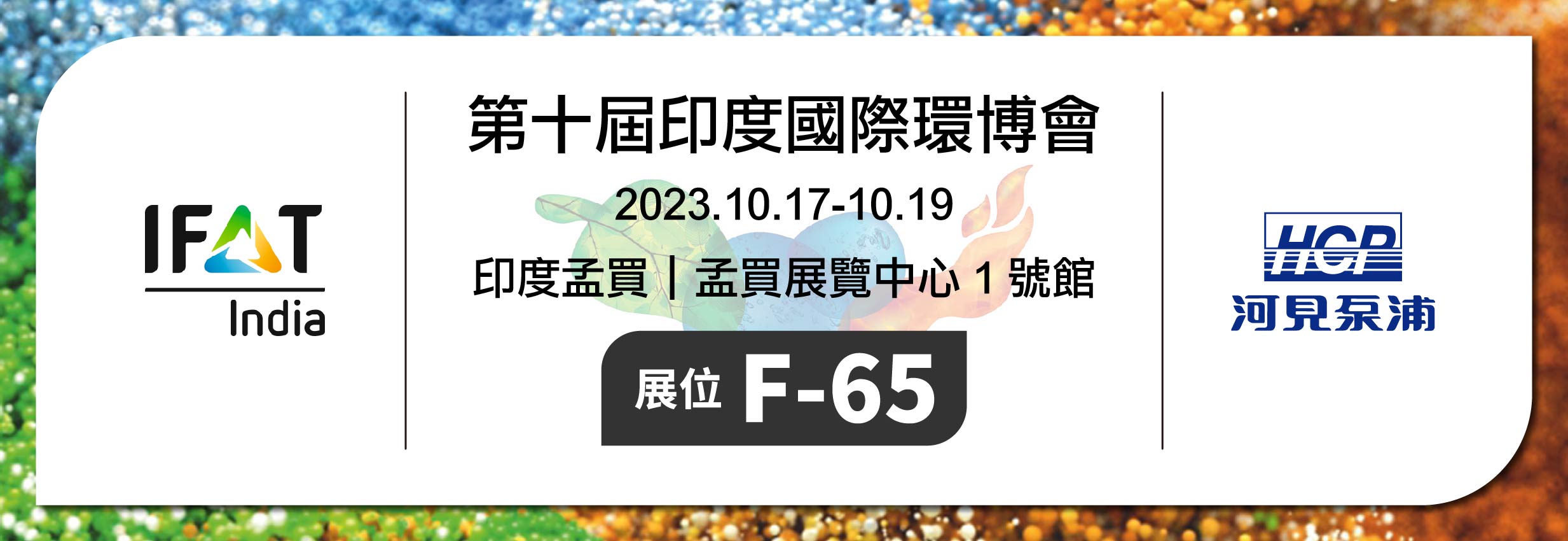 [展覽預告] 2023/10/17-10/19 印度國際環博會