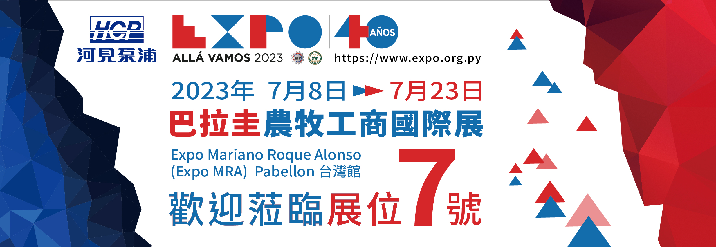 [展覽預告] 2023 7/8-7/23 巴拉圭農牧工商國際展