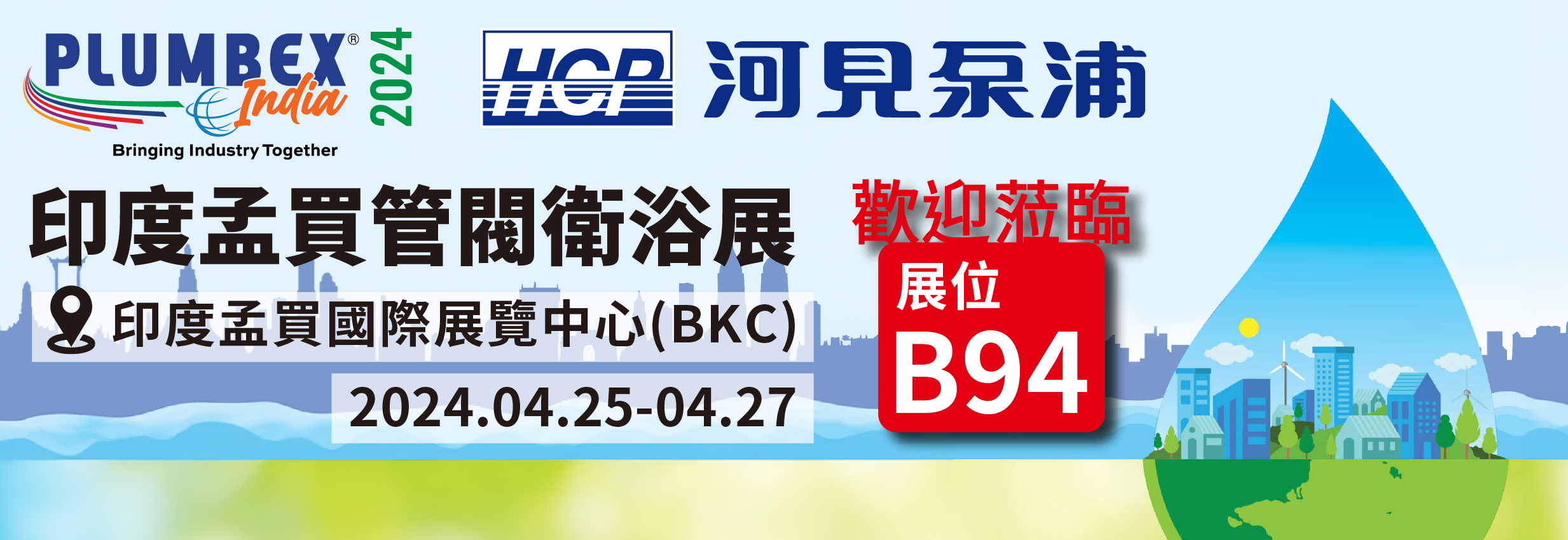 [展覽預告] 2024 4/25-4/27 印度孟買管閥衛浴展