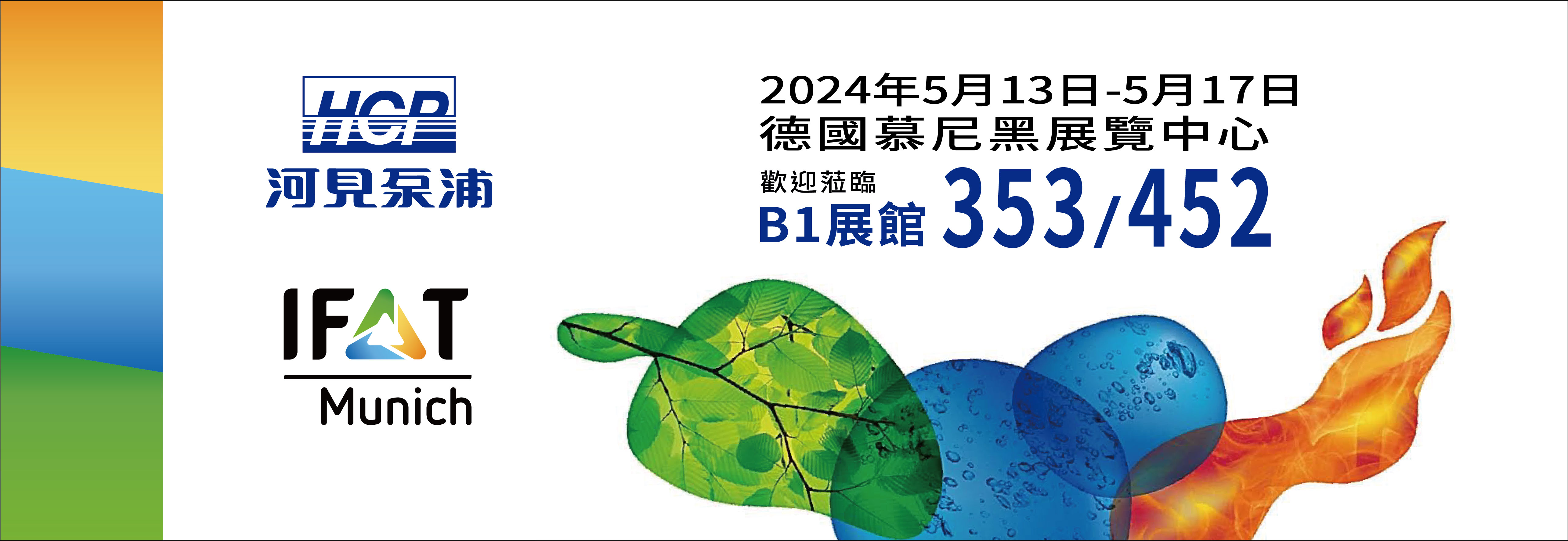 [展覽預告] 2024 5/13-5/17 德國慕尼黑國際環保展