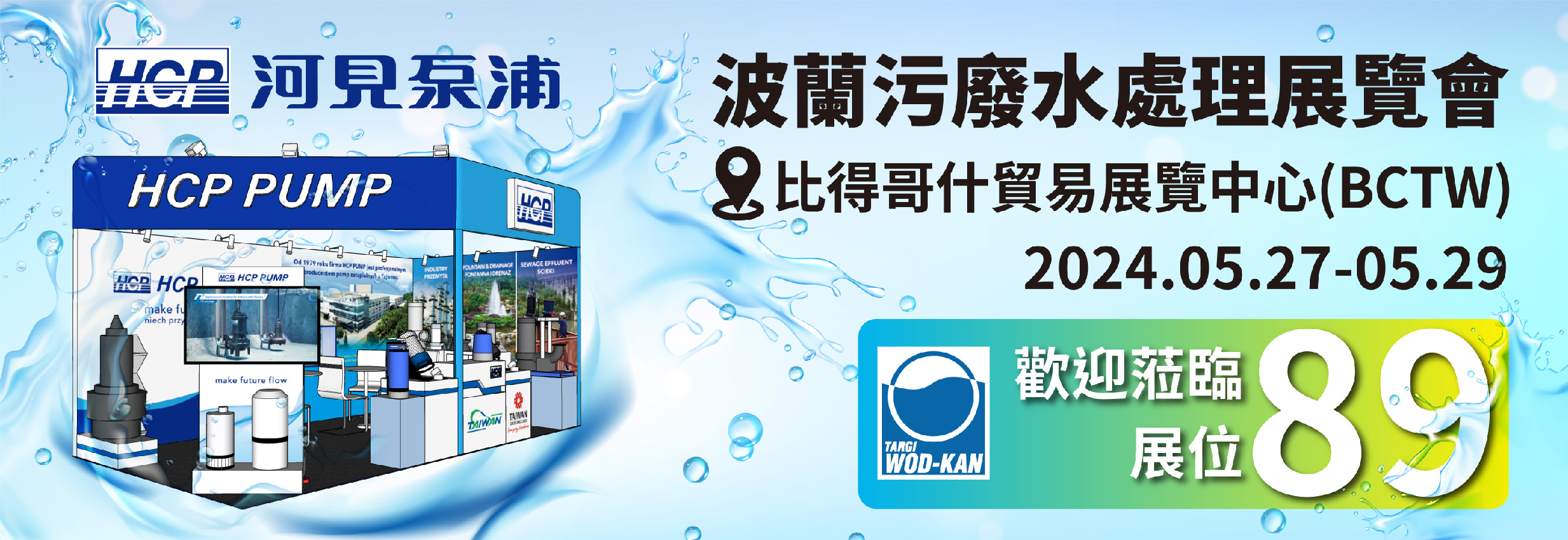 [展覽預告] 2024/5/27-5/29 波蘭污廢水處理展覽會