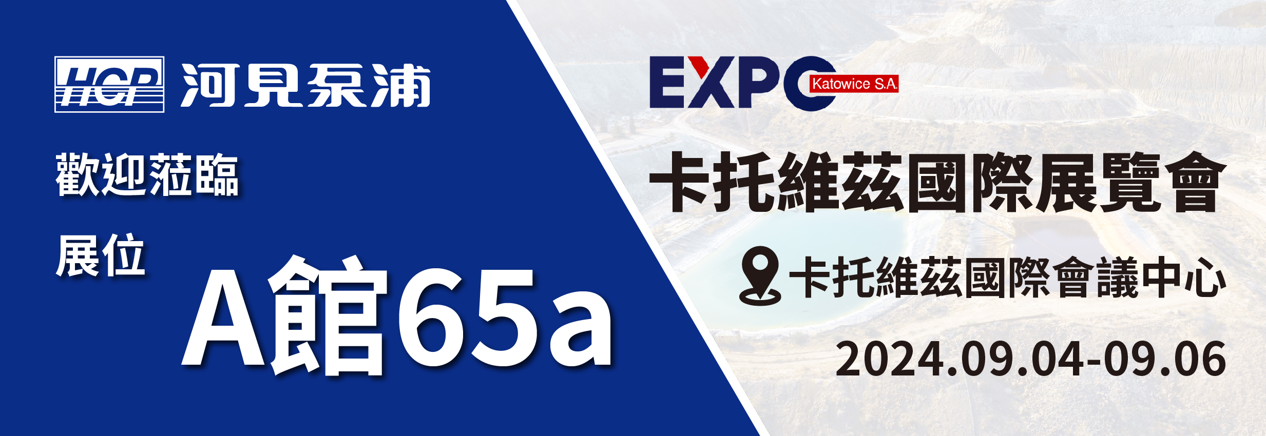 [展覽預告] 2024 9/4-9/6 波蘭卡托維茲國際展覽會