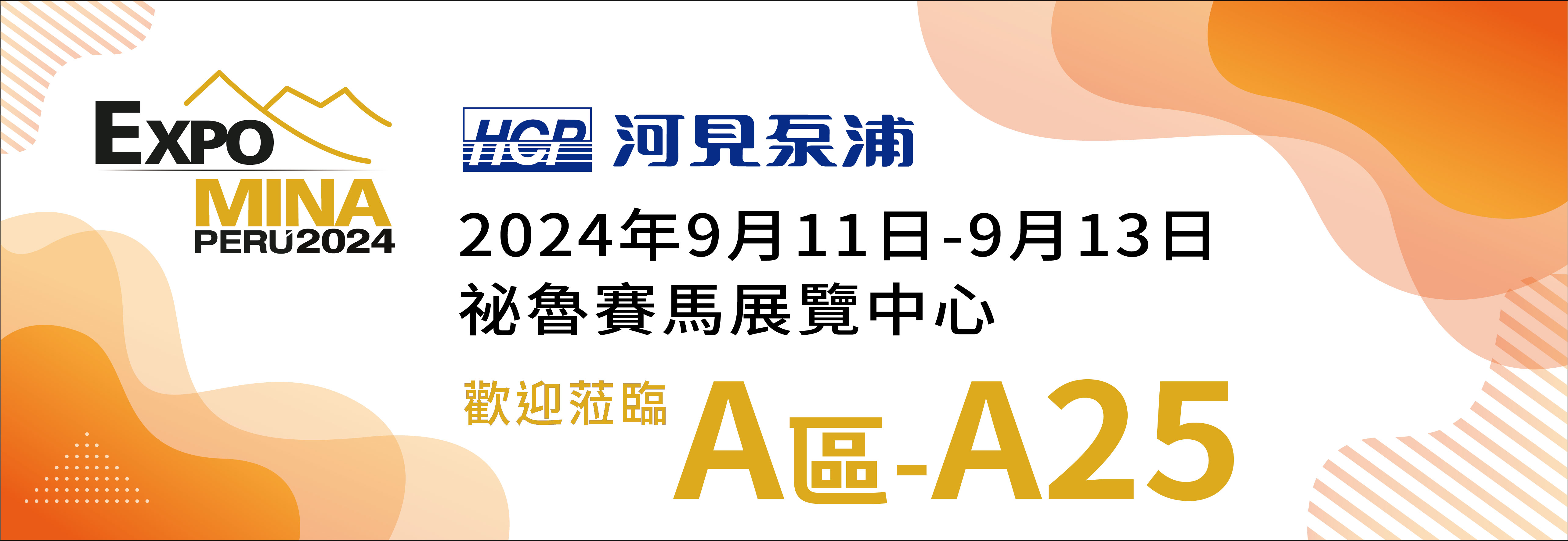 [展覽預告] 2024 9/11-9/13 祕魯礦業展