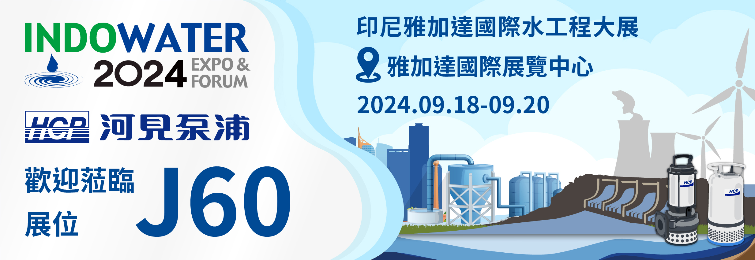 [展覽預告] 2024 9/18-9/20 印尼雅加達國際水工程大展