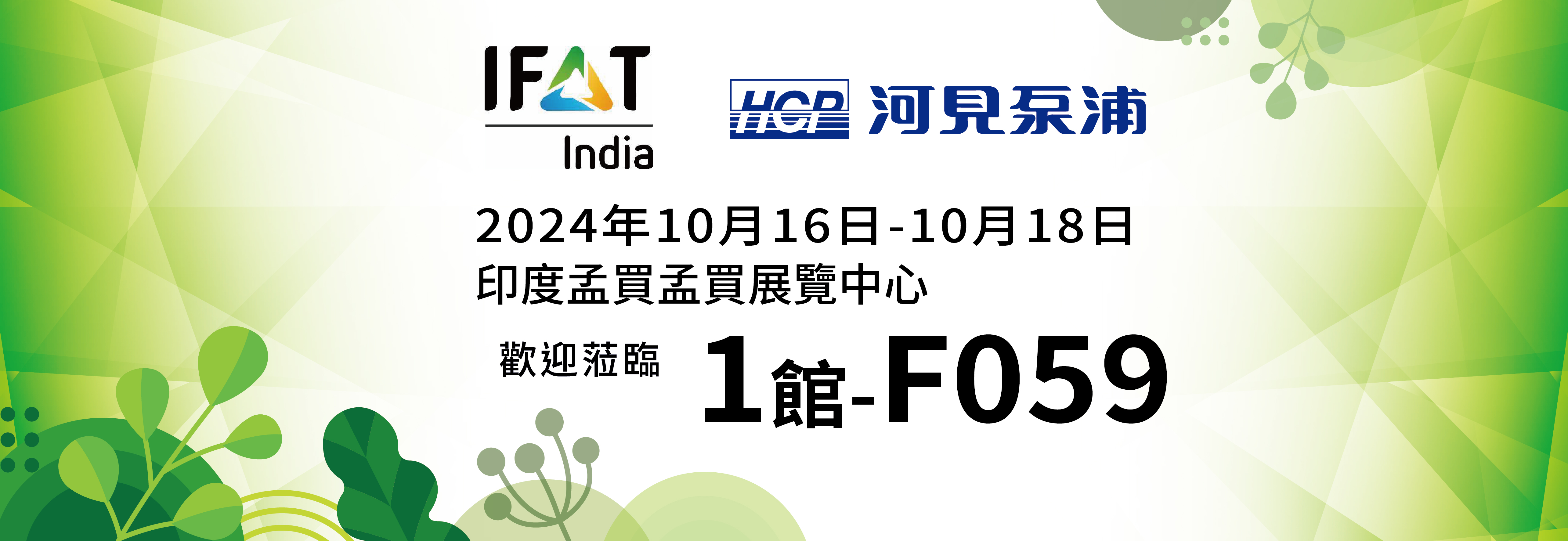 [展覽預告] 2024 10/16-10/18 印度環博會 IFAT India