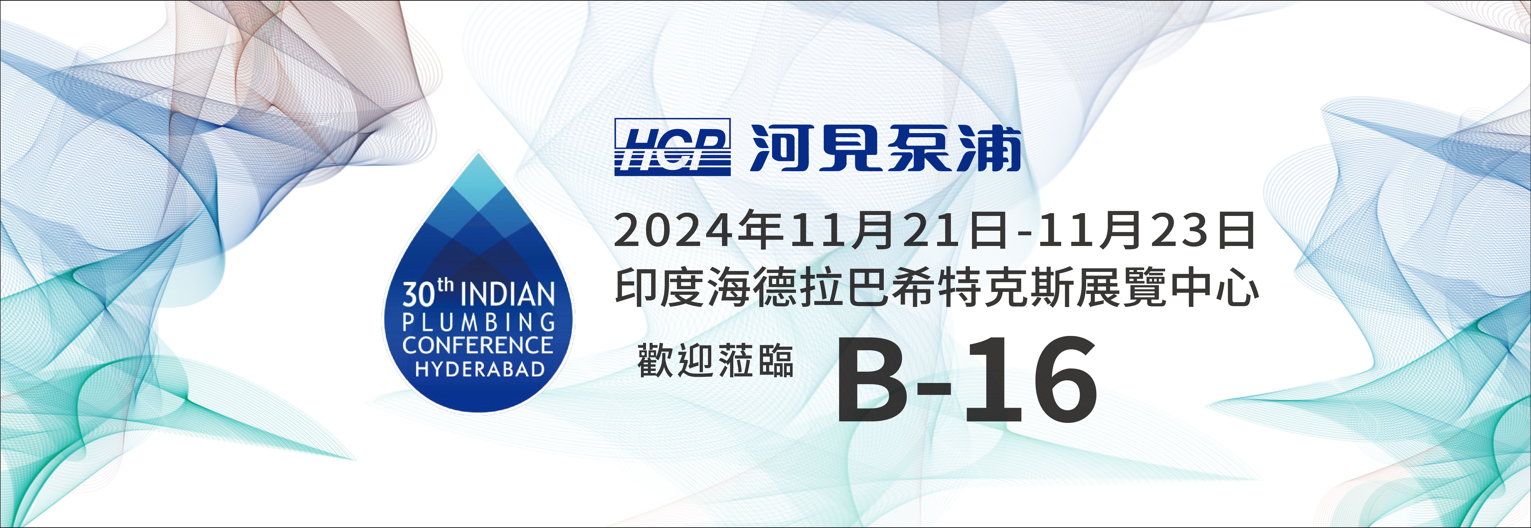 [展覽預告] 2024 11/21-11/23 印度第30屆印度管道協會會議暨展覽