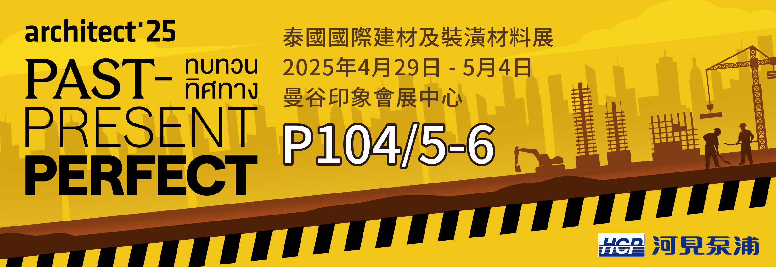 [展覽預告] 2025 4/29-5/4 泰國國際建材及裝潢材料展