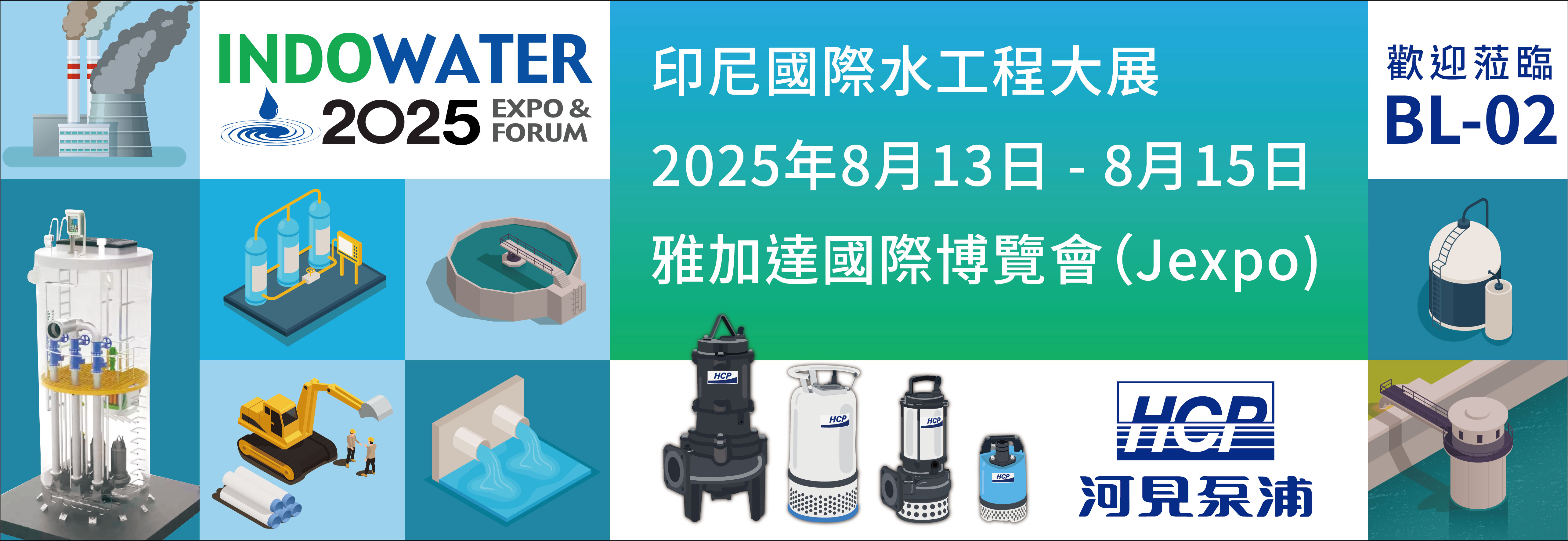 [展覽預告] 2025 8/13-8/15印尼雅加達國際水工程大展