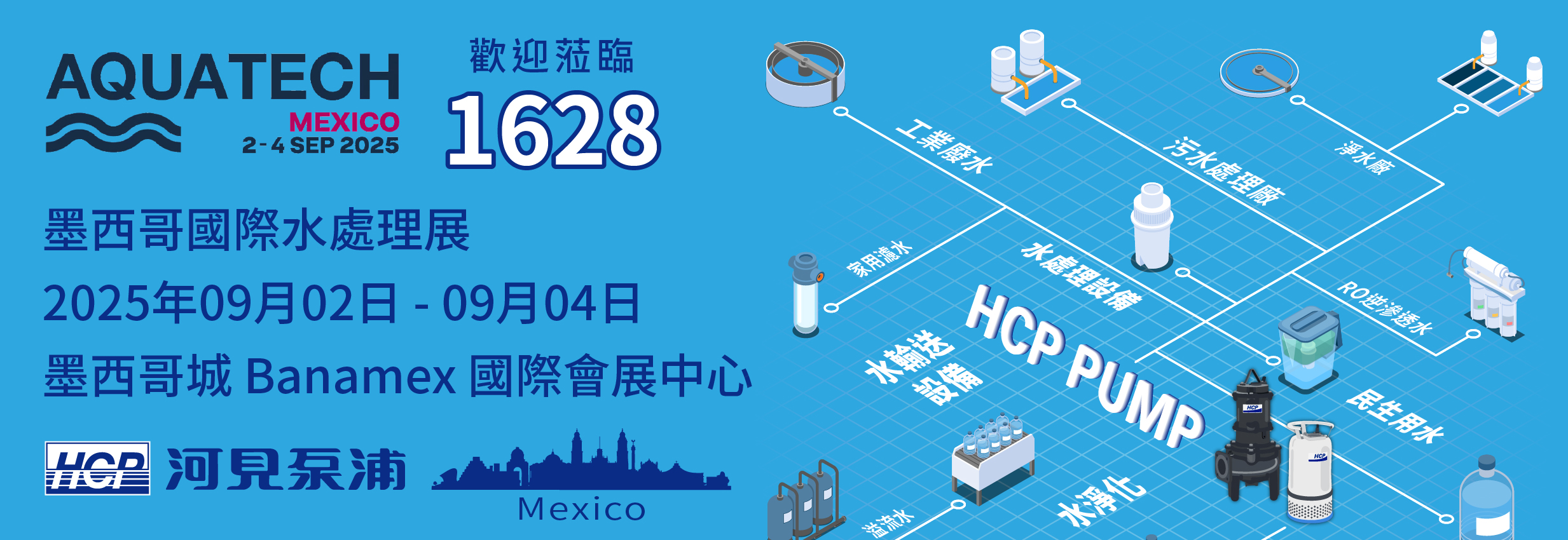 [展覽預告] 2025 9/2-9/4 墨西哥國際水處理展