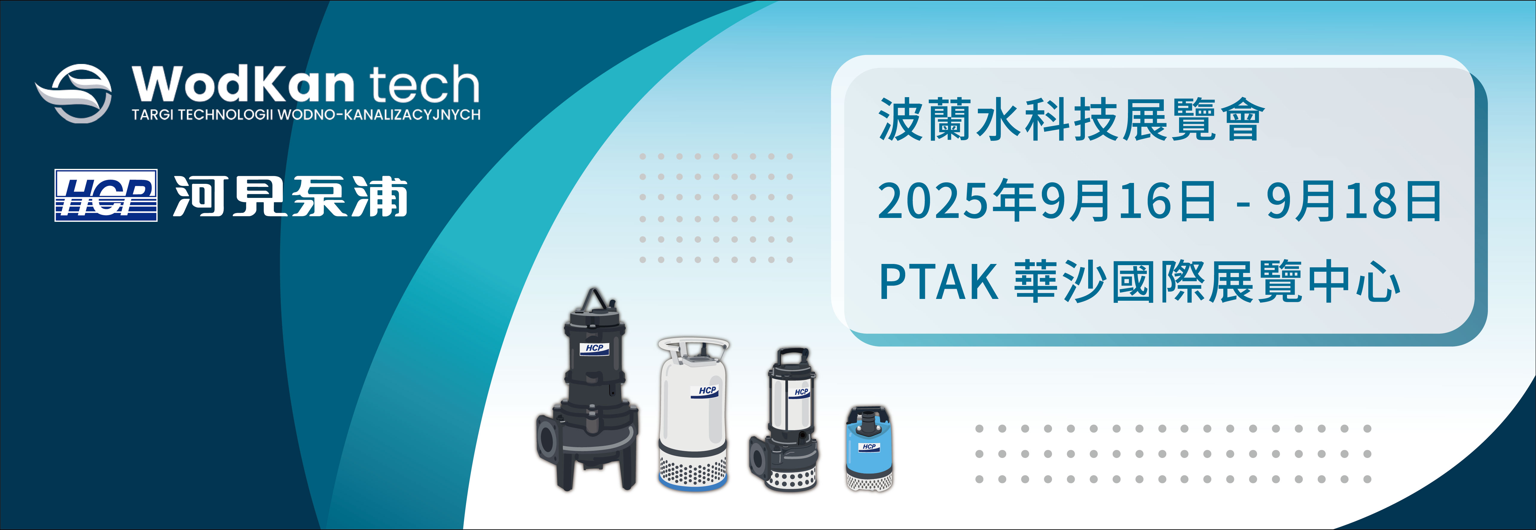 [展覽預告] 2025 9/16-9/18 波蘭水科技展覽會