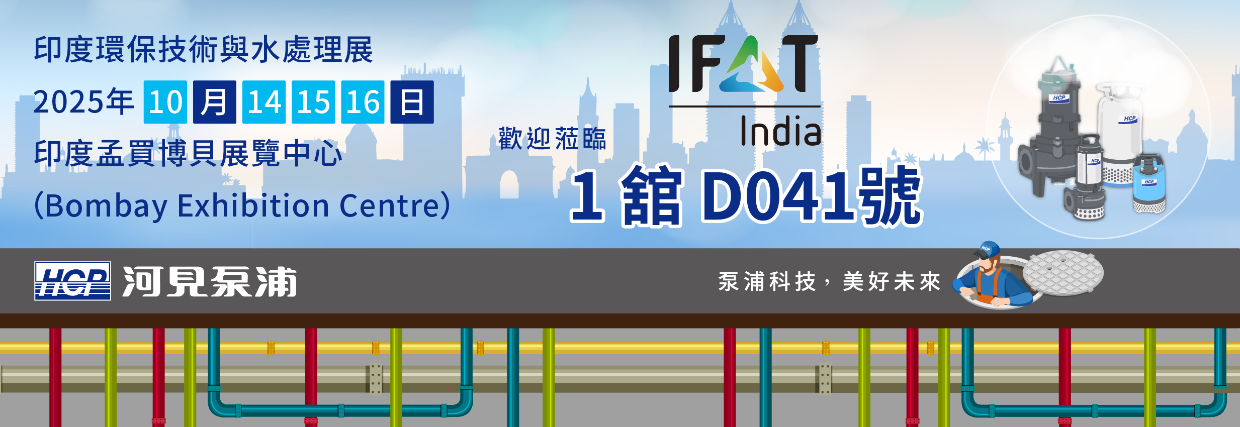 [展覽預告] 2025 10/14-10/16 印度環保技術與水處理展