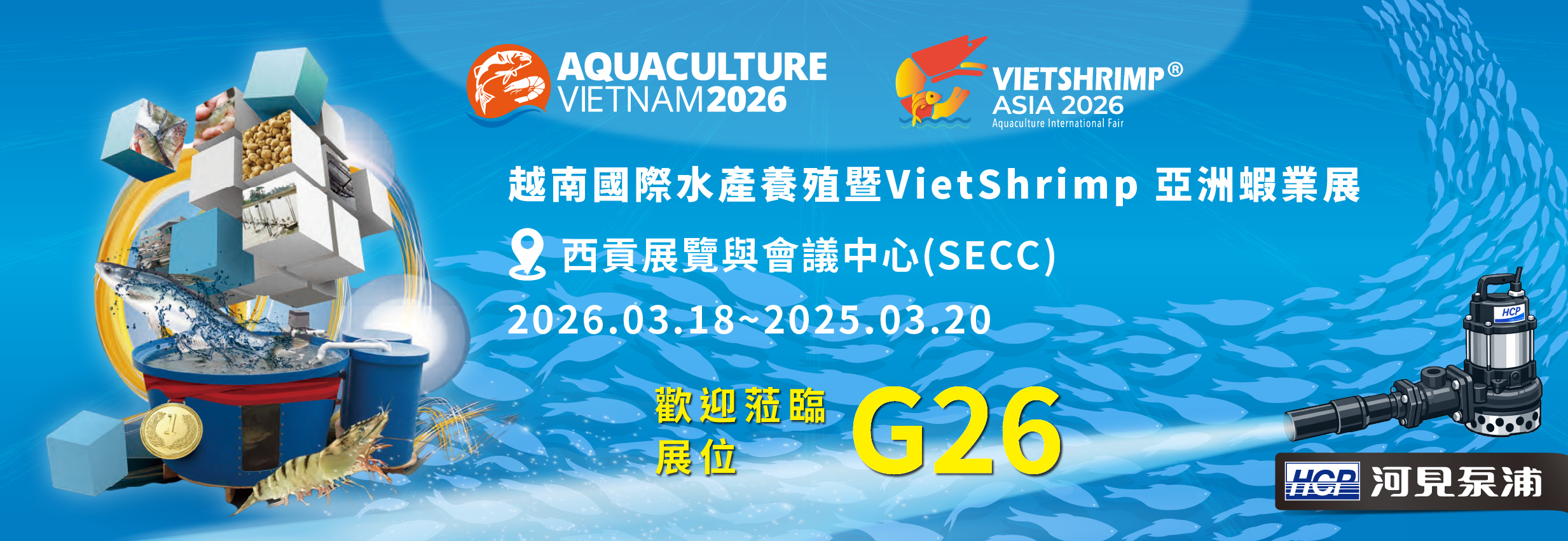 [展覽預告] 2026 3/18/3-3/20 越南國際水產養殖暨 VietShrimp 亞洲蝦業展