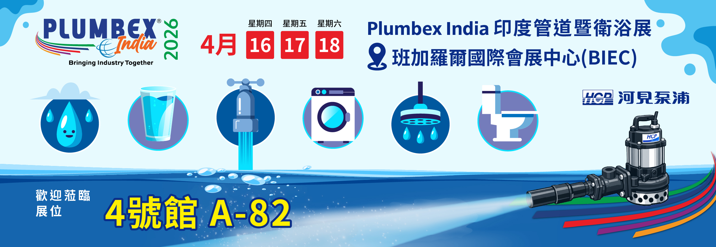 [展覽預告] 2026 4/16-4/18 印度管道暨衛浴展