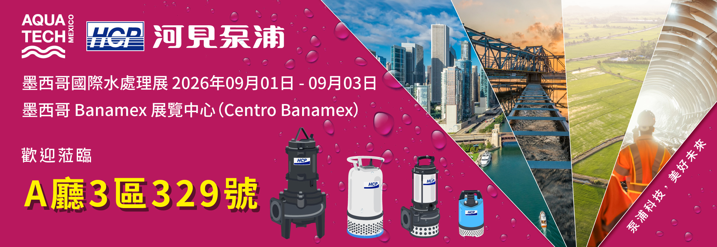 [展覽預告] 2026 9/1-9/3 墨西哥國際水處理展