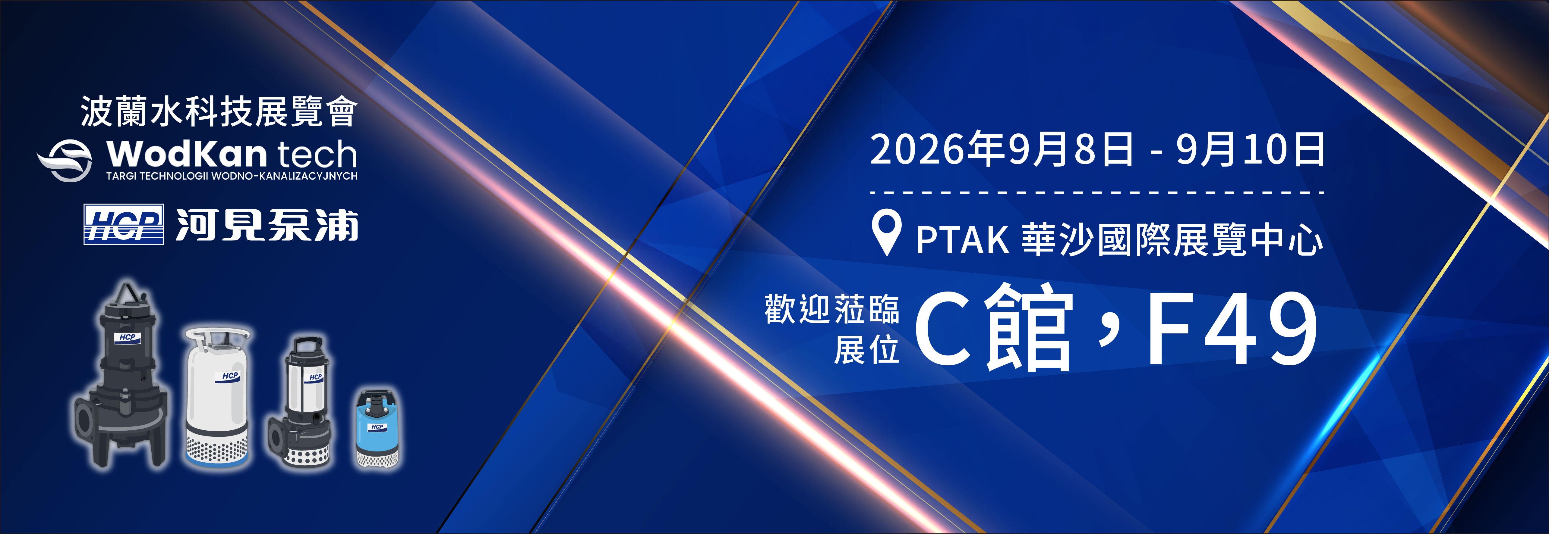 [展覽預告] 2026 9/8-9/10 波蘭水科技展覽會