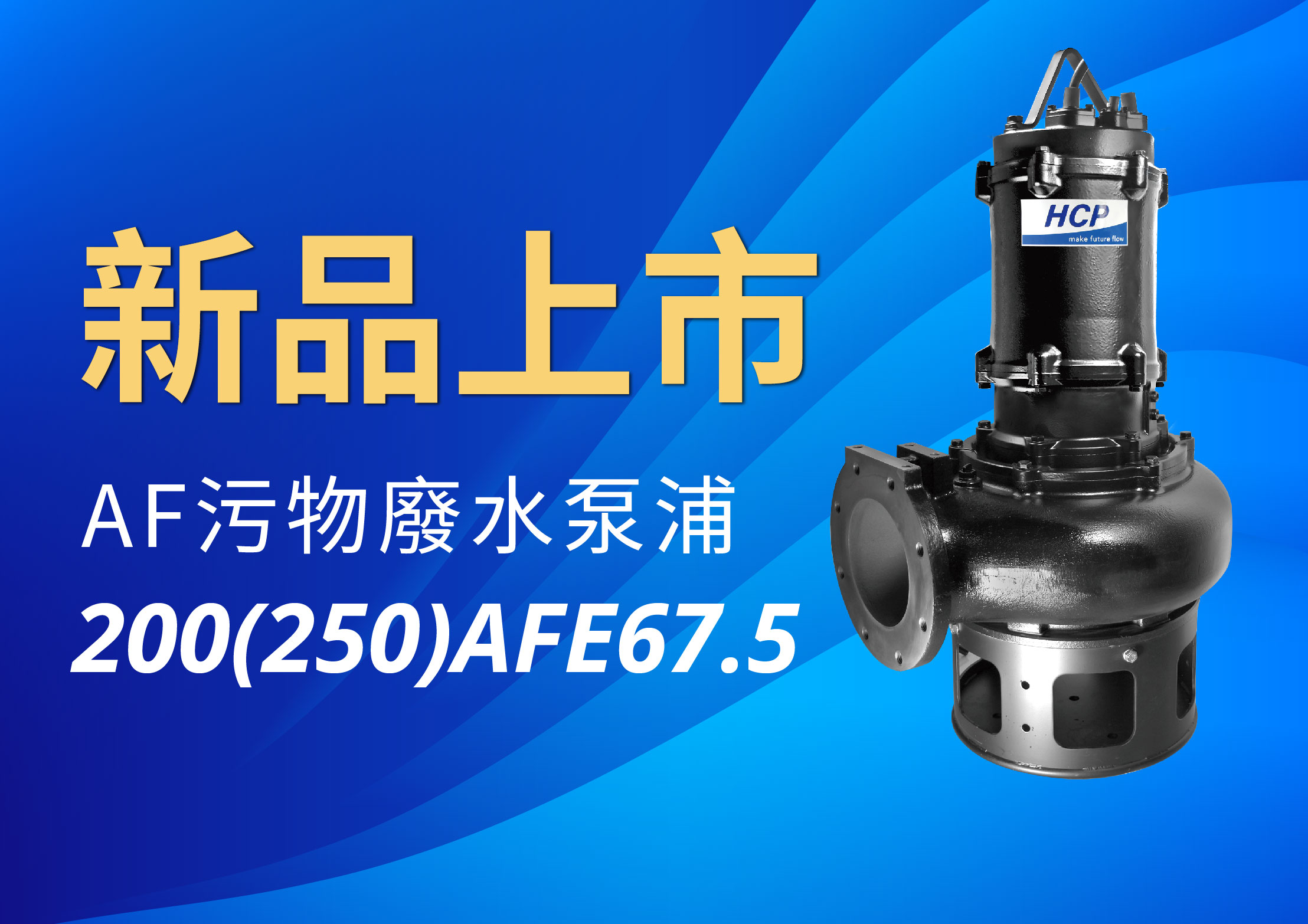 [新品上市] 200(250)AFE67.5 污物廢水泵浦