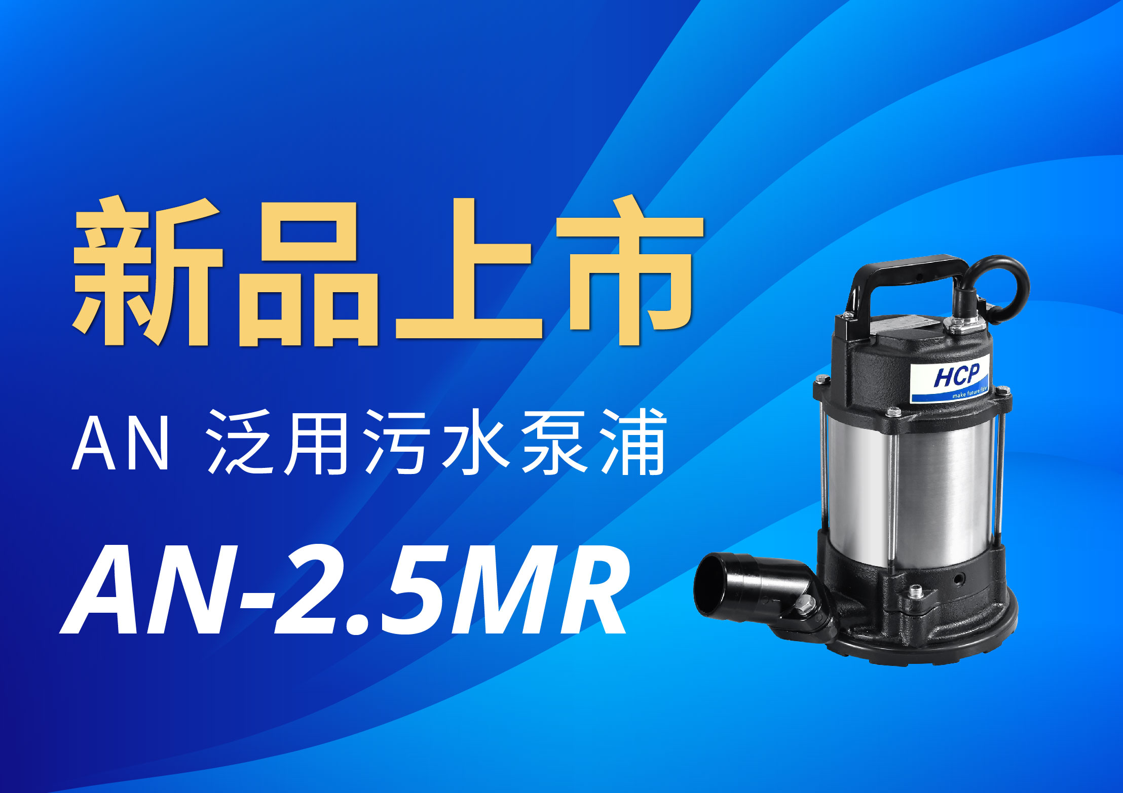 [新品上市] AN-2.5MR 泛用污水泵浦