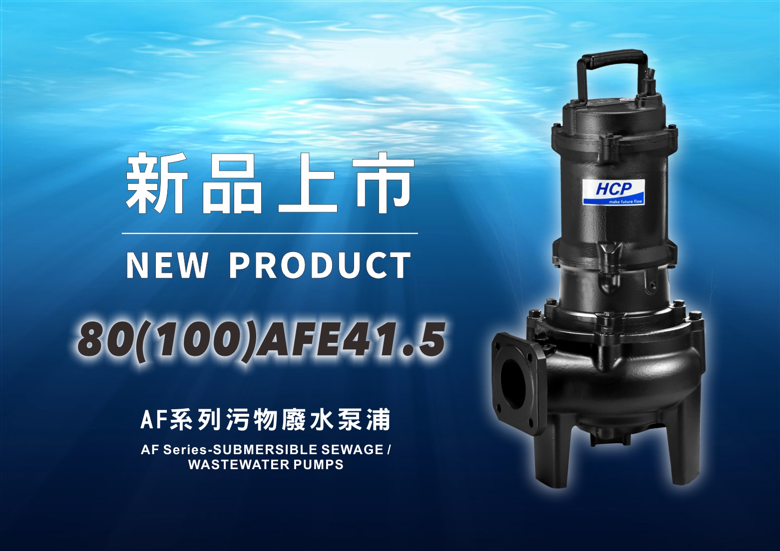 [新品上市] 80(100)AFE41.5 污物廢水泵浦