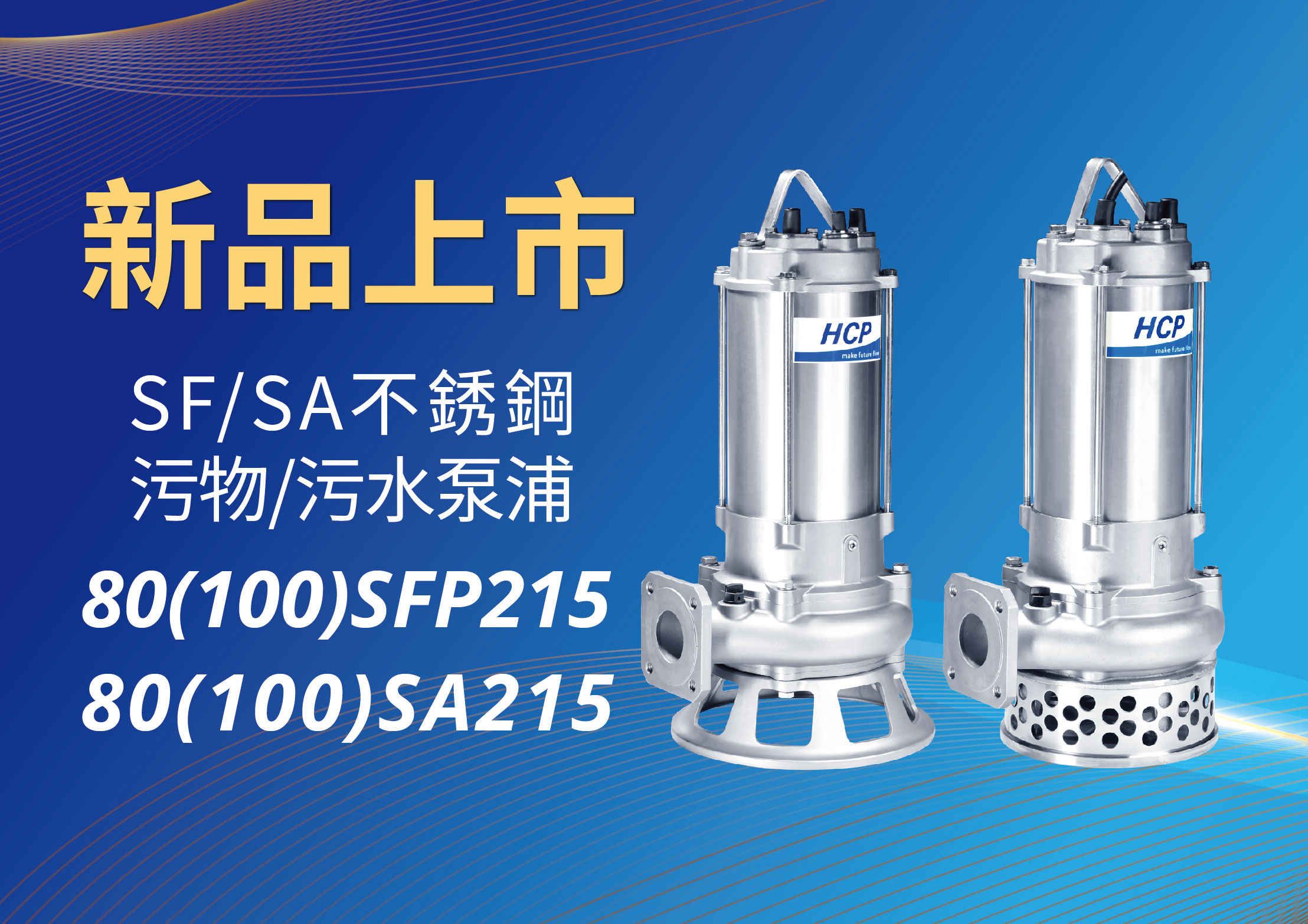[新品上市] 80(100)SFP215/80(100)SA215不銹鋼污物/污水泵浦