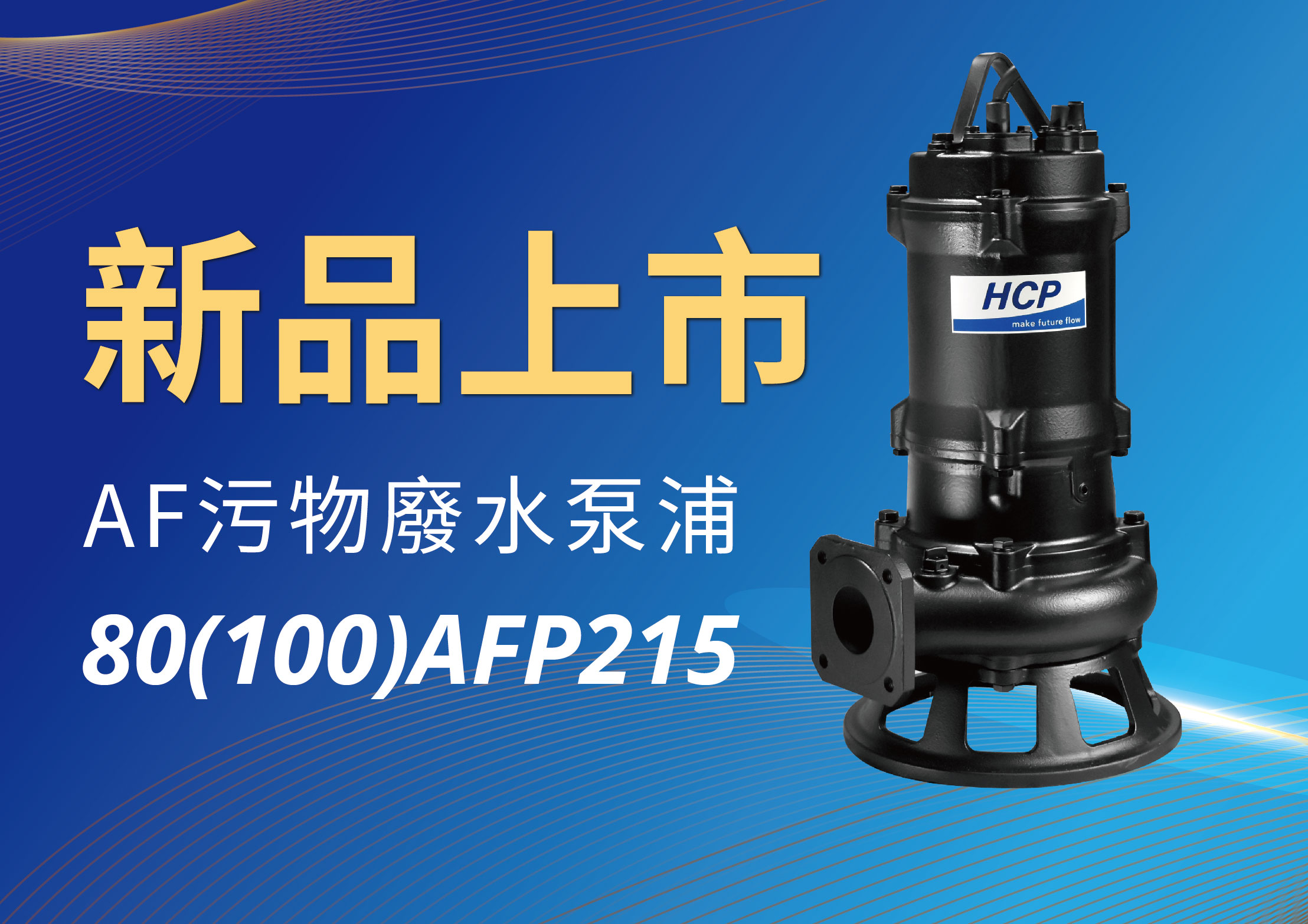 [新品上市] 80(100)AFP215 污物廢水泵浦