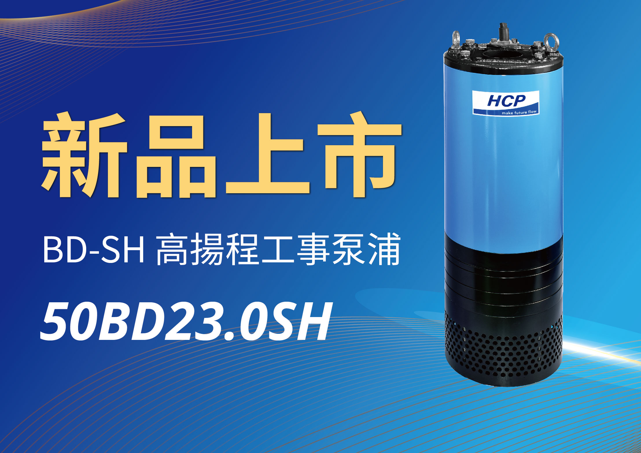 [新品上市] 50BD23.0SH 高揚程工事泵浦
