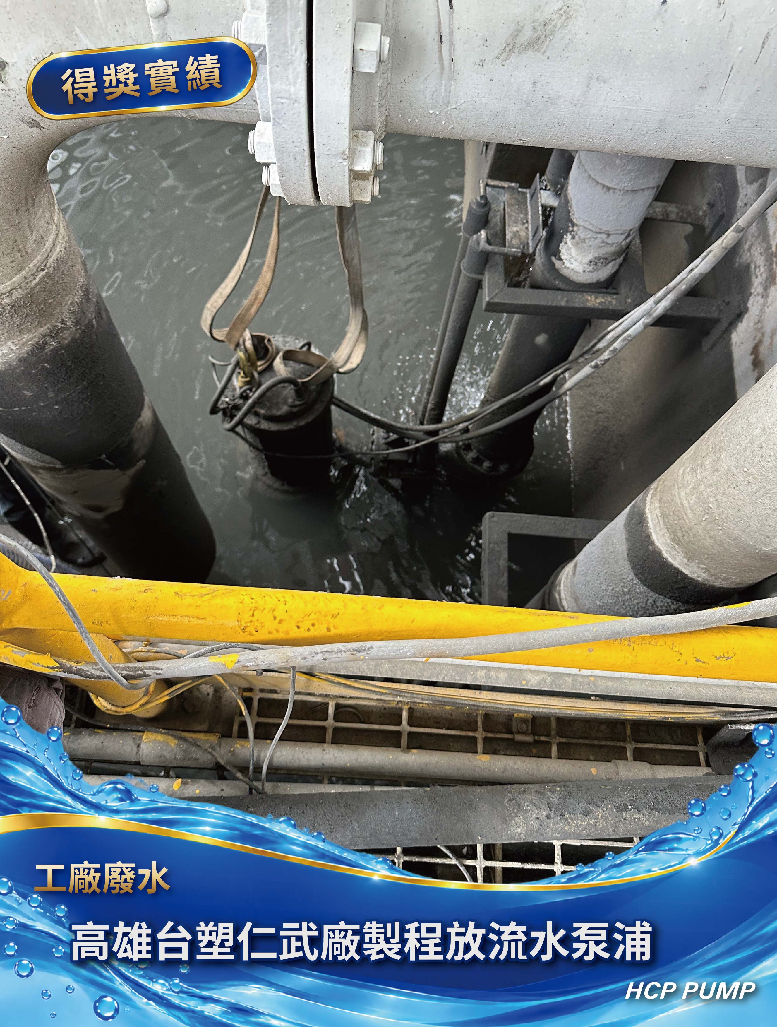高雄台塑仁武廠製程放流水泵浦
