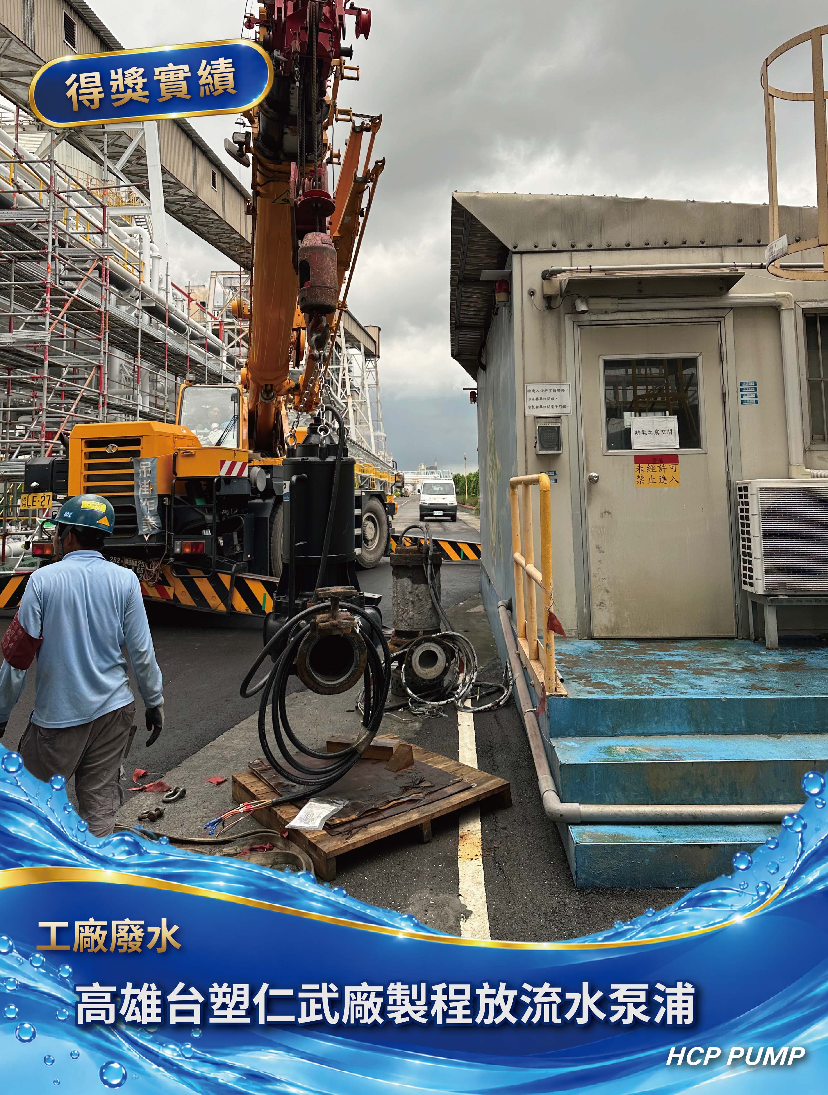 高雄台塑仁武廠製程放流水泵浦 高雄台塑仁武廠製程放流水泵浦