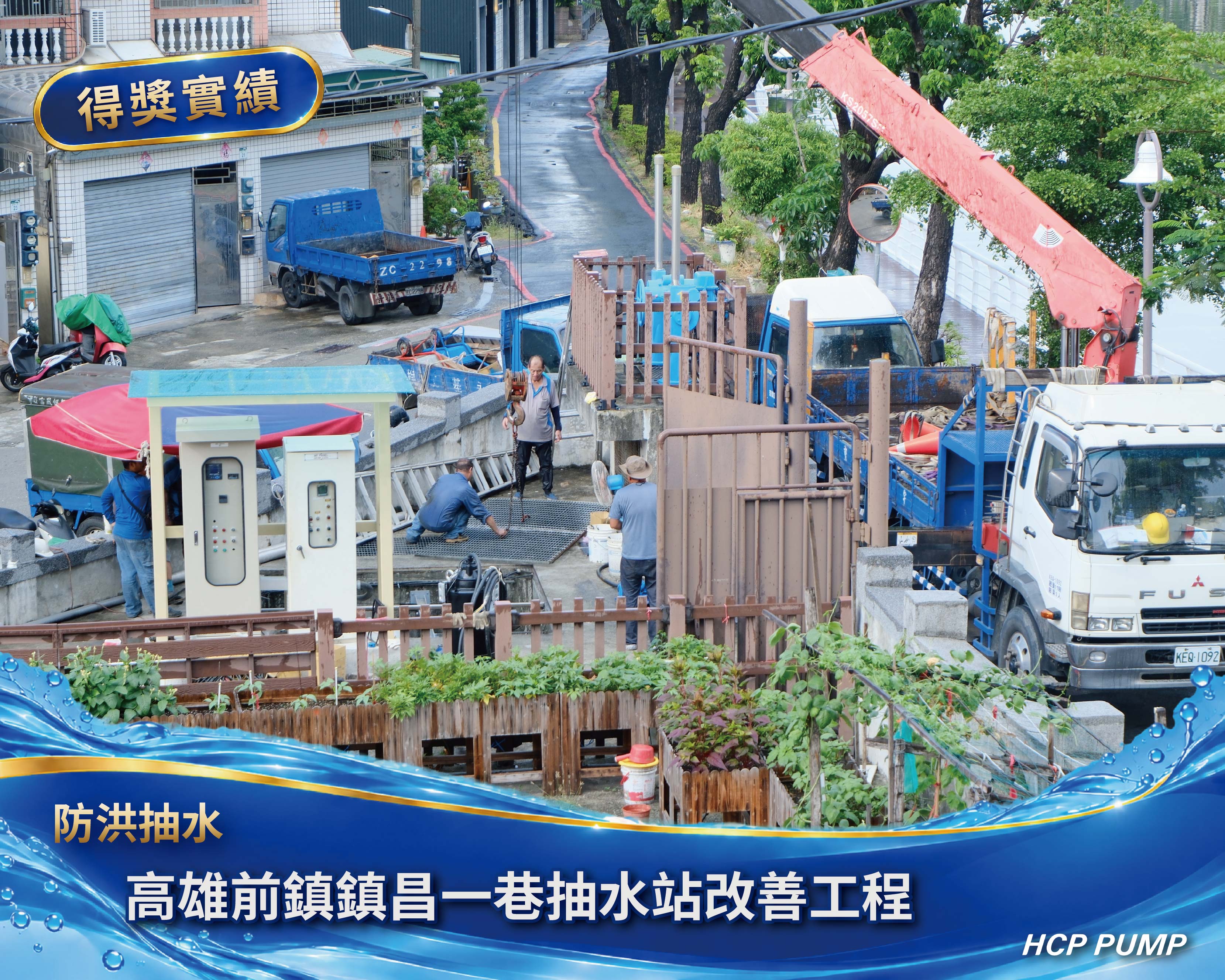 高雄前鎮鎮昌一巷抽水站改善工程 高雄前鎮鎮昌一巷抽水站改善工程