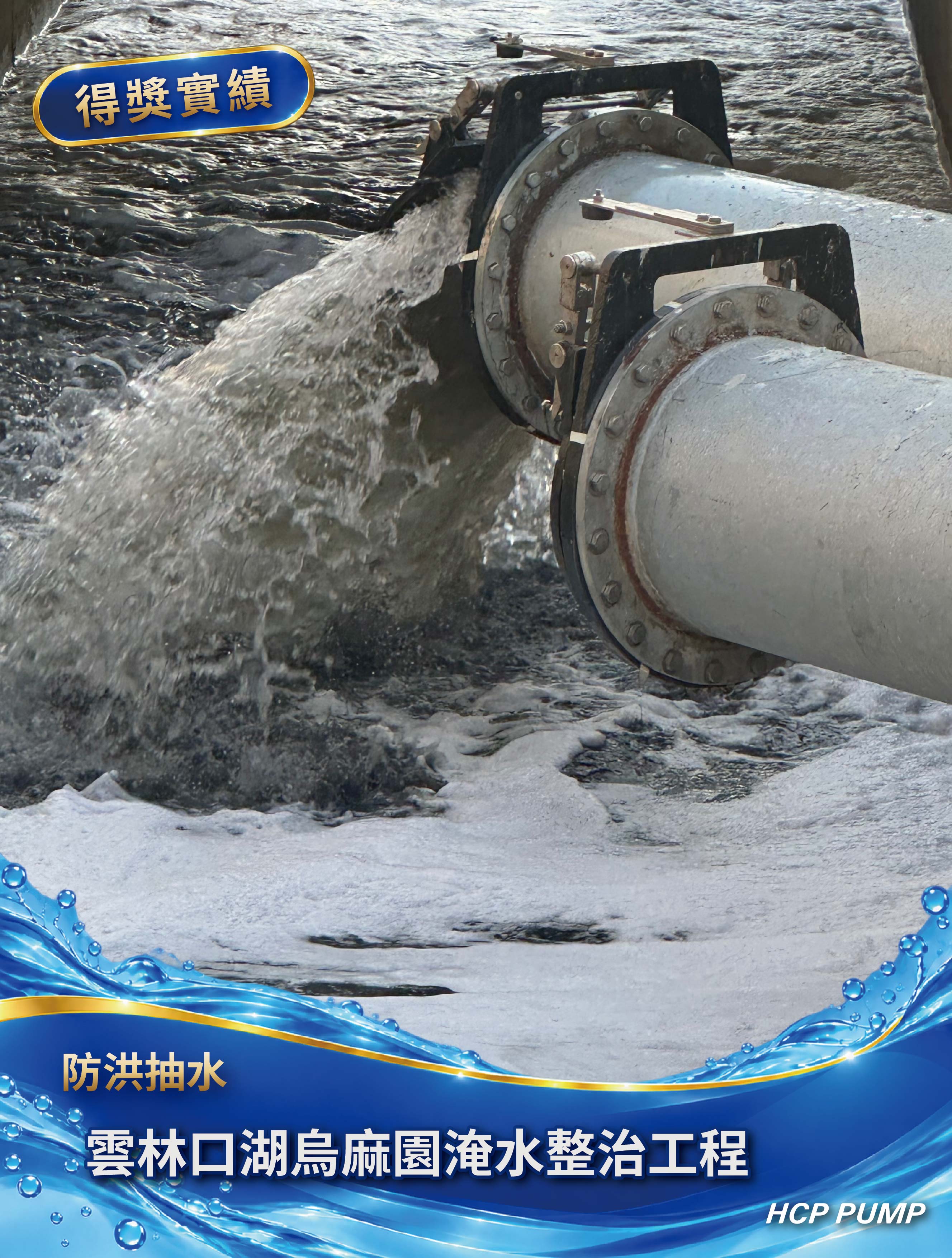 雲林口湖烏麻園淹水整治工程 雲林口湖烏麻園淹水整治工程