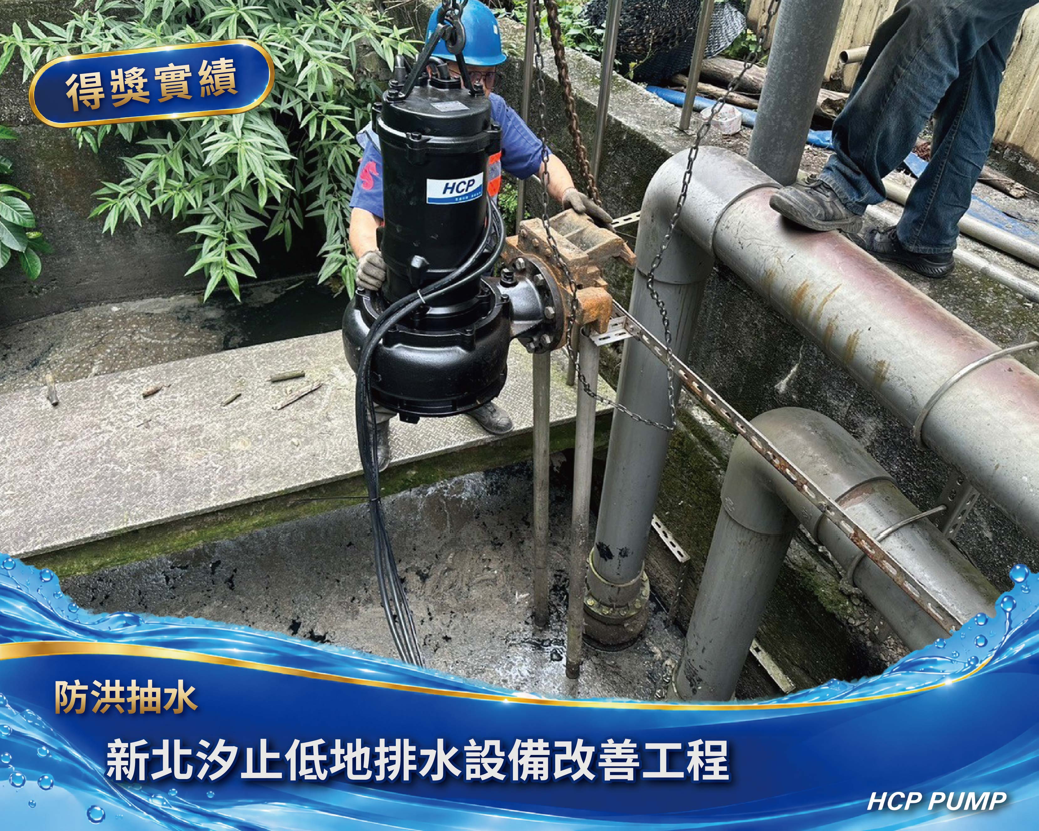 新北汐止低地排水設備改善更新工程