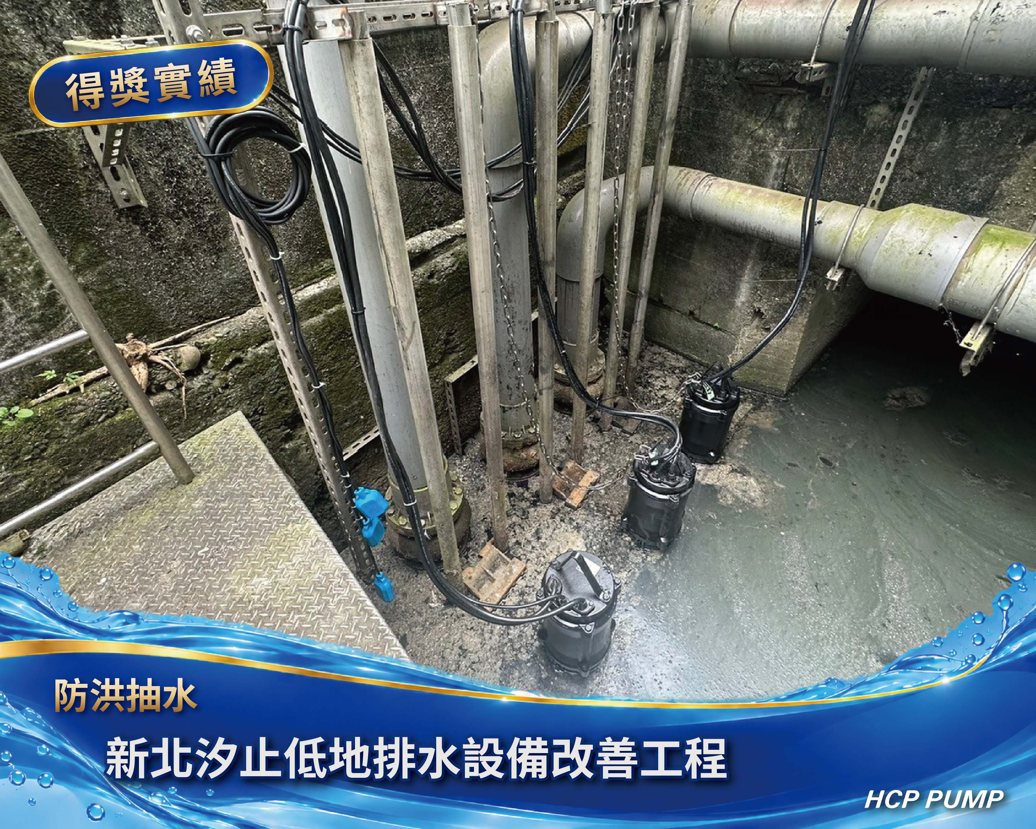 新北汐止低地排水設備改善更新工程
