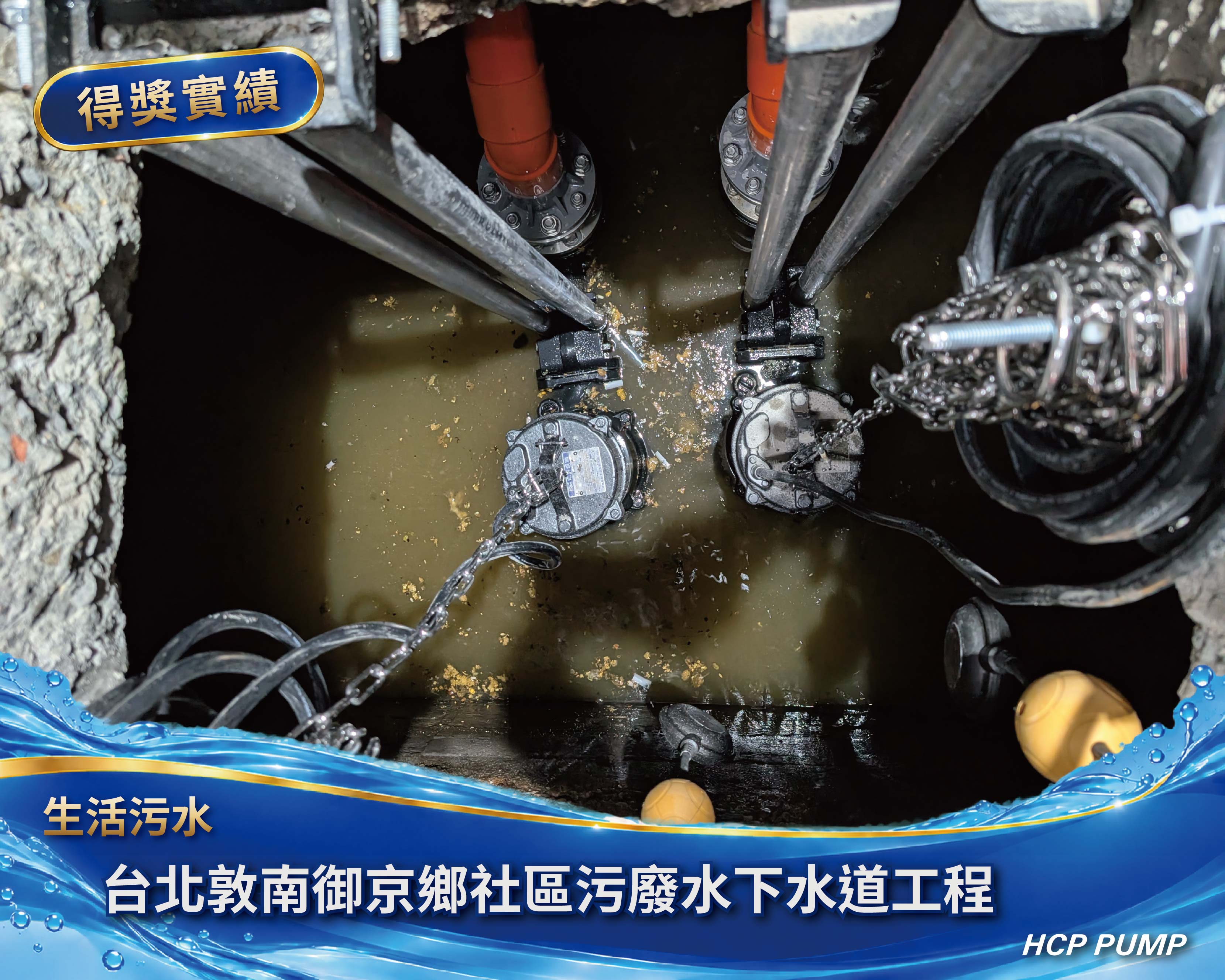 台北敦南御京鄉社區污廢水下水道工程