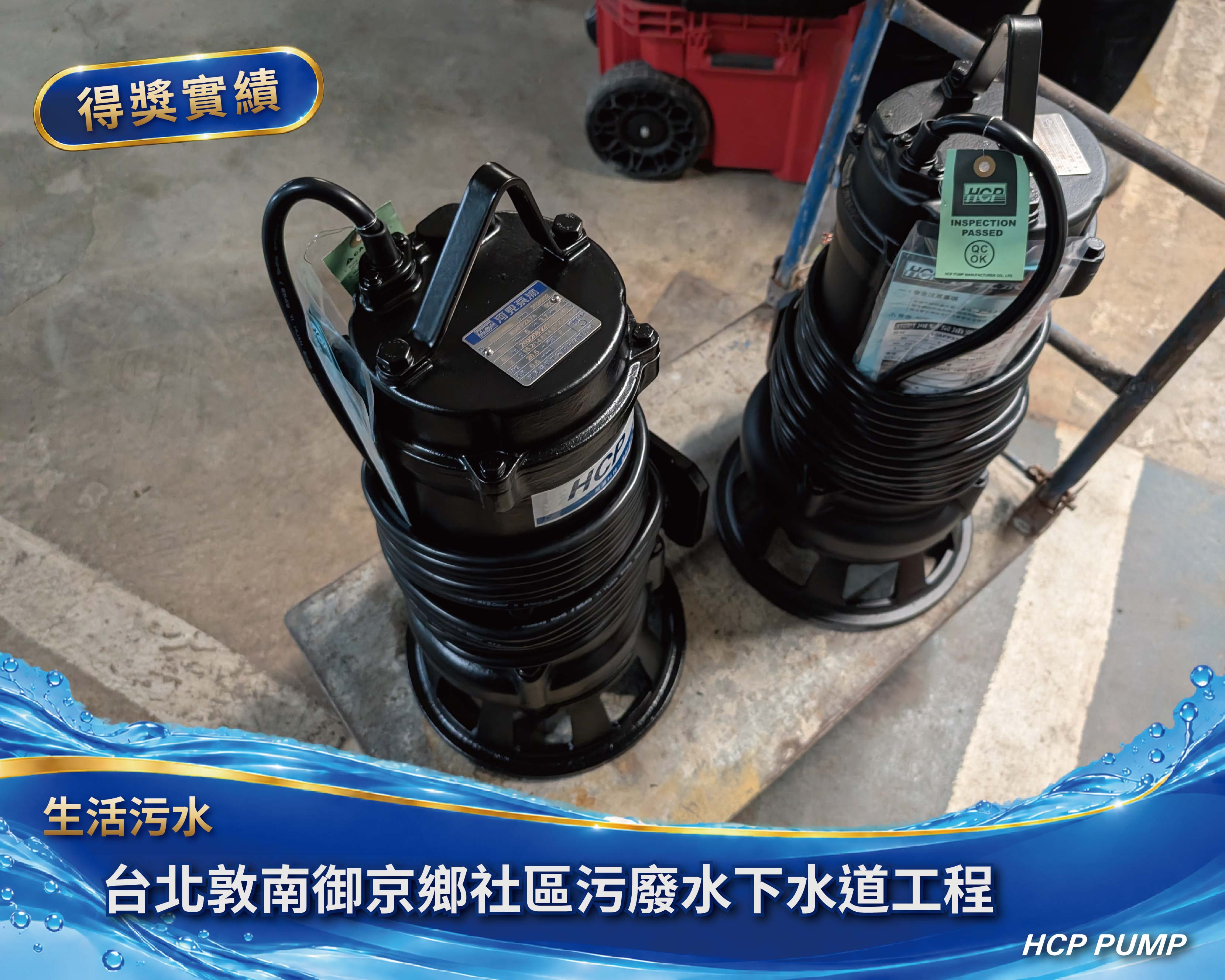 台北敦南御京鄉社區污廢水下水道工程