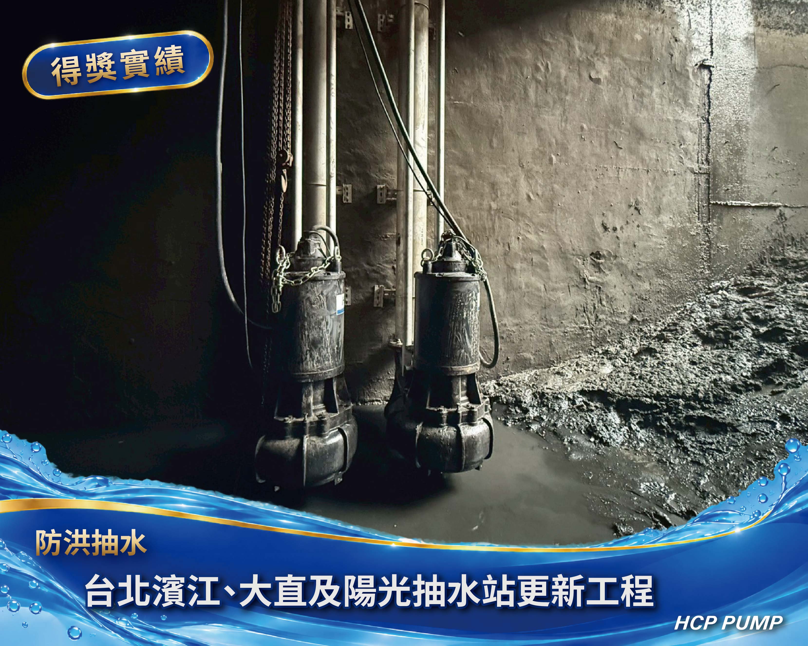 台北濱江、大直及陽光抽水站更新工程