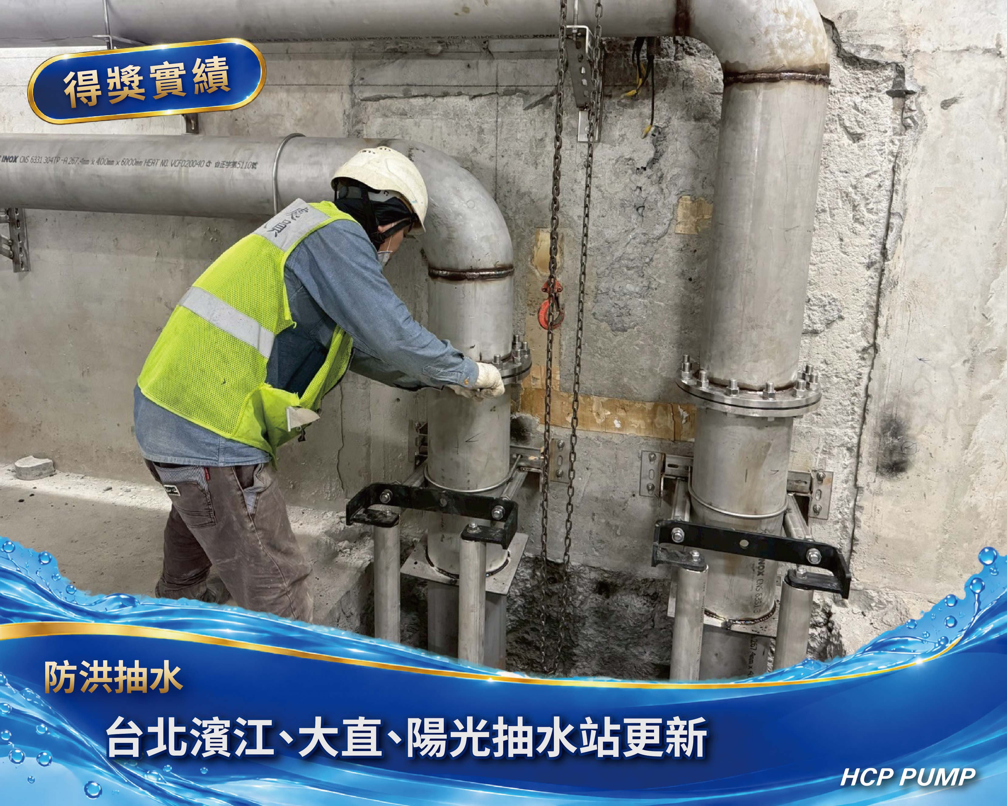台北濱江、大直及陽光抽水站更新工程